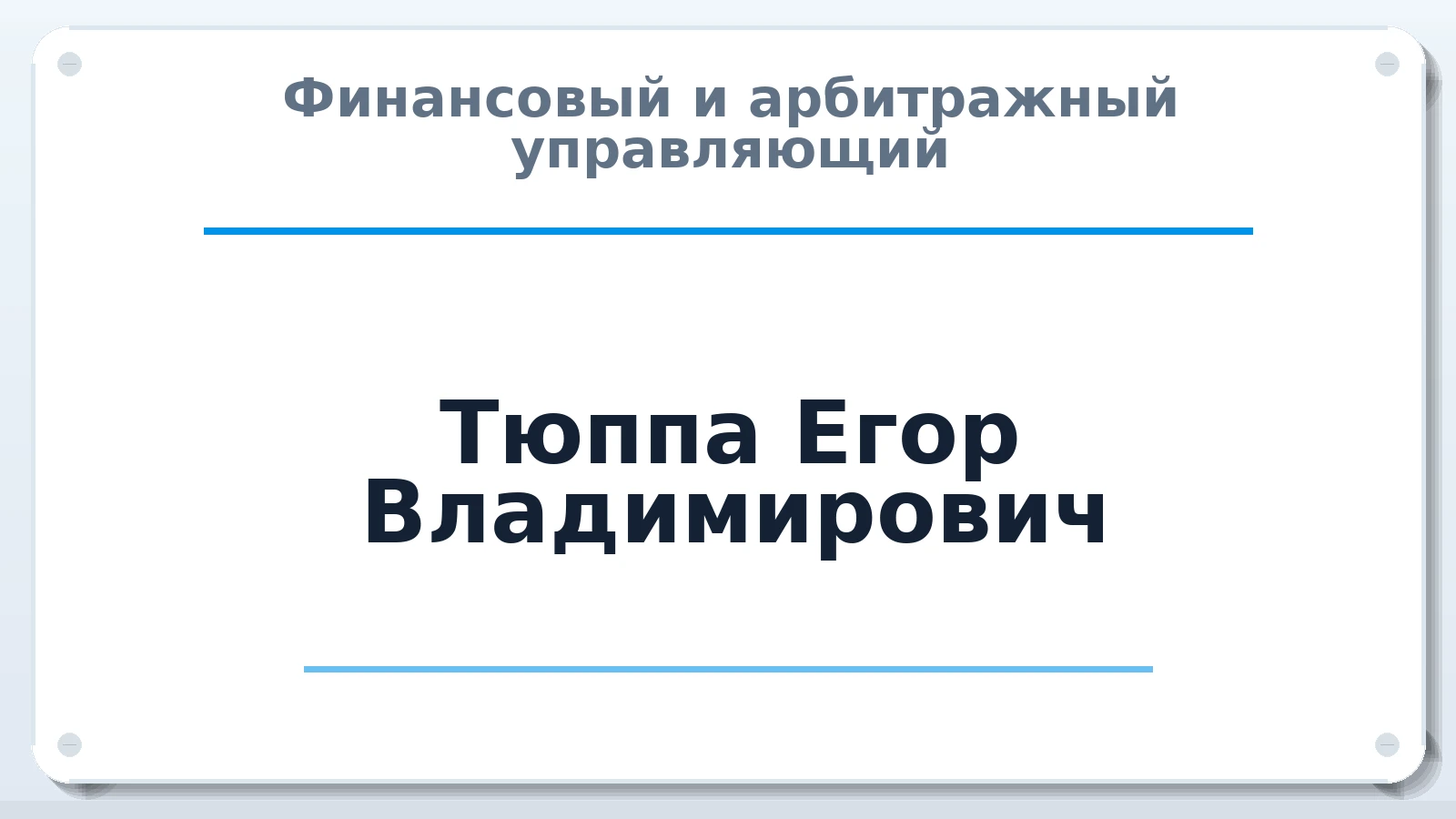 Финансовый и арбитражный управляющий Тюппа Егор Владимирович ИНН 420533066263 членство: ААУ "СЦЭАУ"