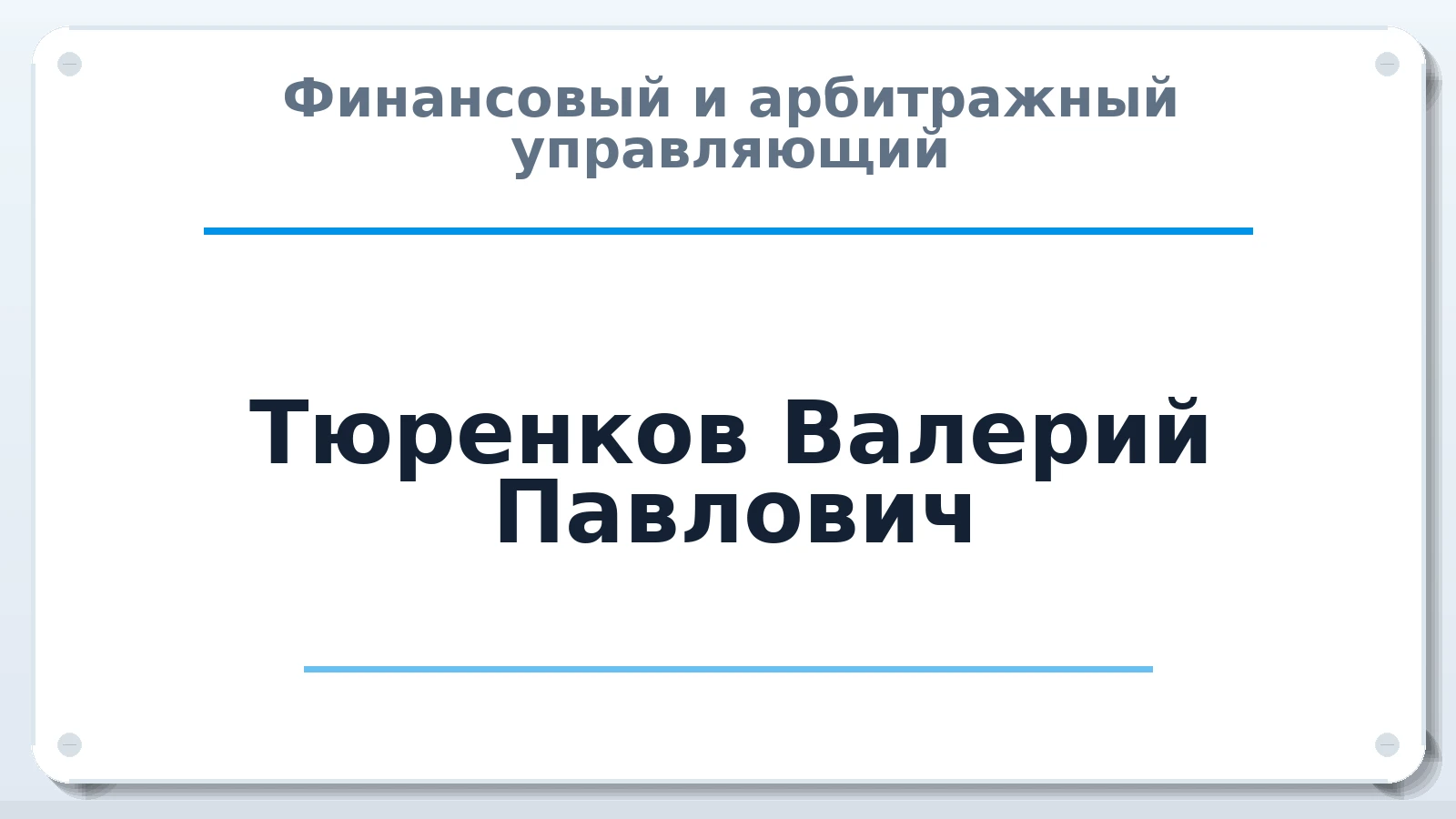 Финансовый и арбитражный управляющий Тюренков Валерий Павлович ИНН 644920578930 членство: ААУ "СЦЭАУ"