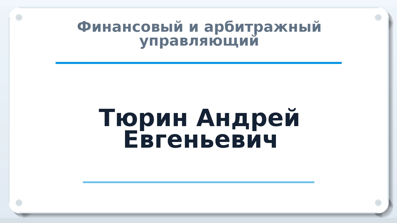 Финансовый и арбитражный управляющий Тюрин Андрей Евгеньевич ИНН 230807867484 членство: АССОЦИАЦИЯ СРО "ЦААУ"