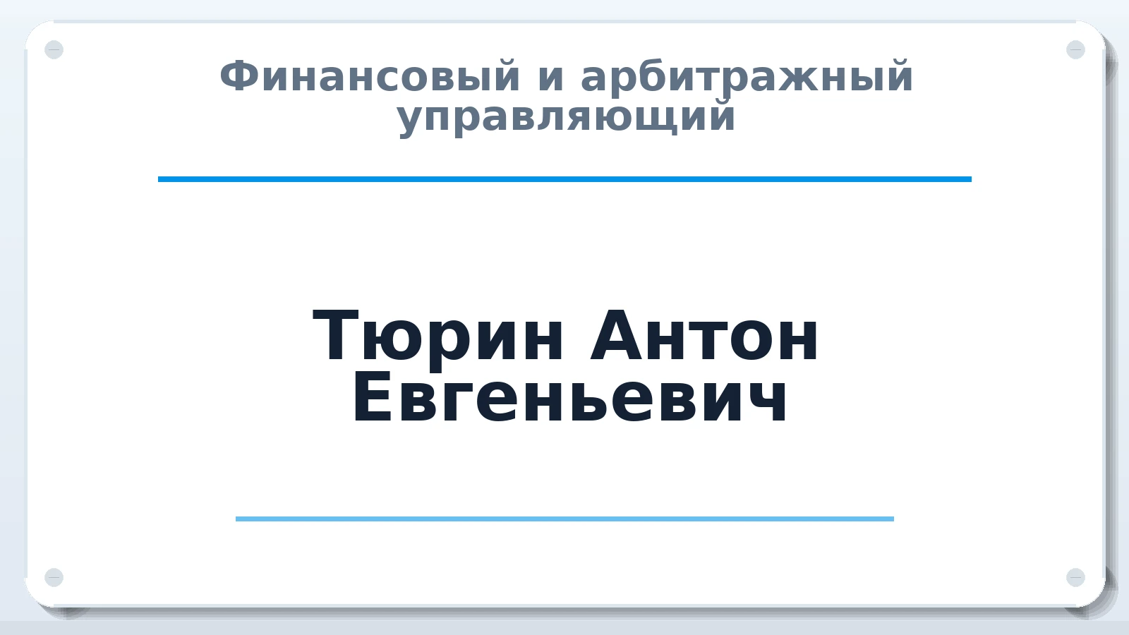 Финансовый и арбитражный управляющий Тюрин Антон Евгеньевич ИНН 132603926333 членство: ААУ "АРСЕНАЛ"
