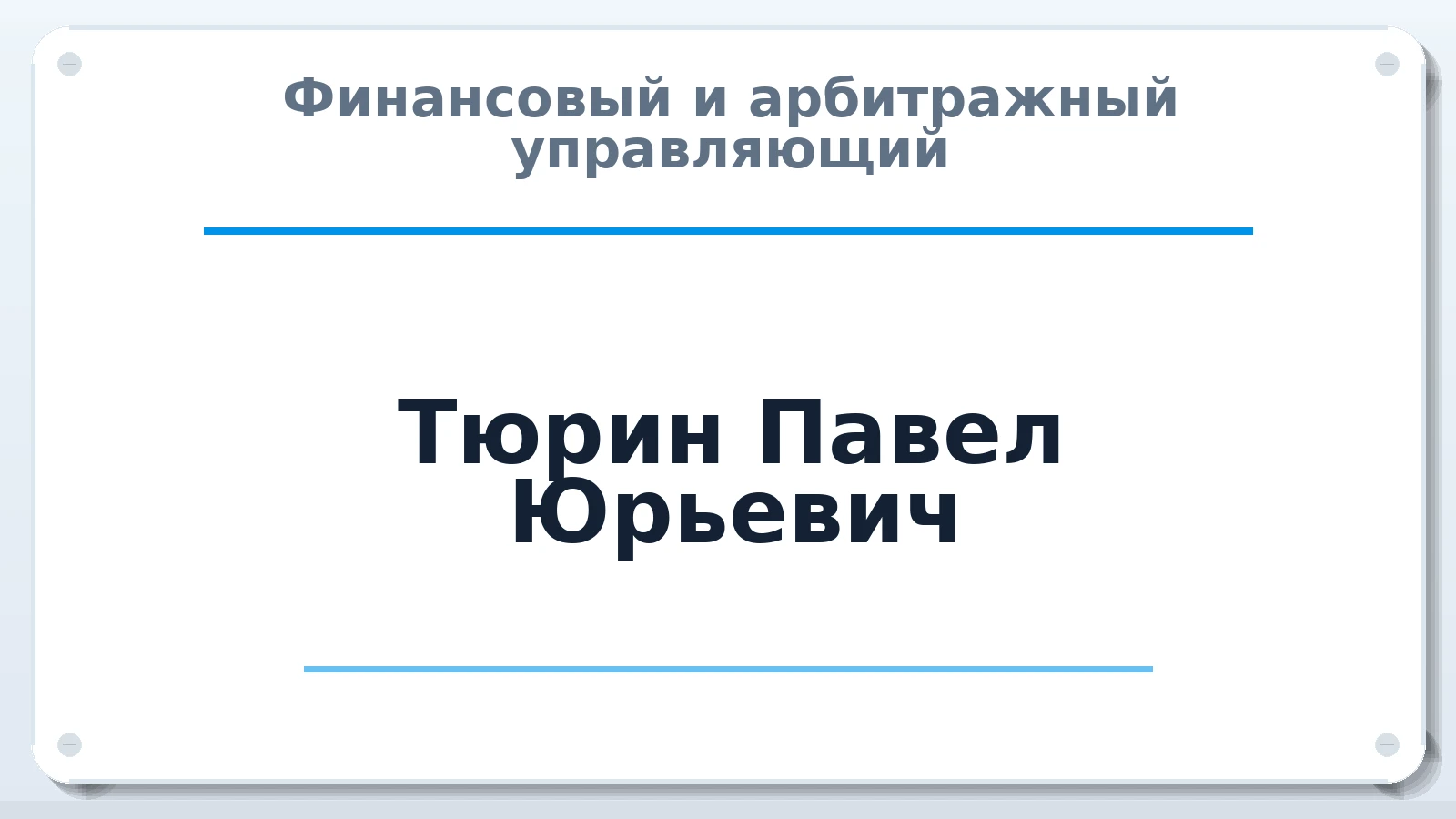 Финансовый и арбитражный управляющий Тюрин Павел Юрьевич ИНН 645100714916 членство: НПС СОПАУ "АЛЬЯНС УПРАВЛЯЮЩИХ"