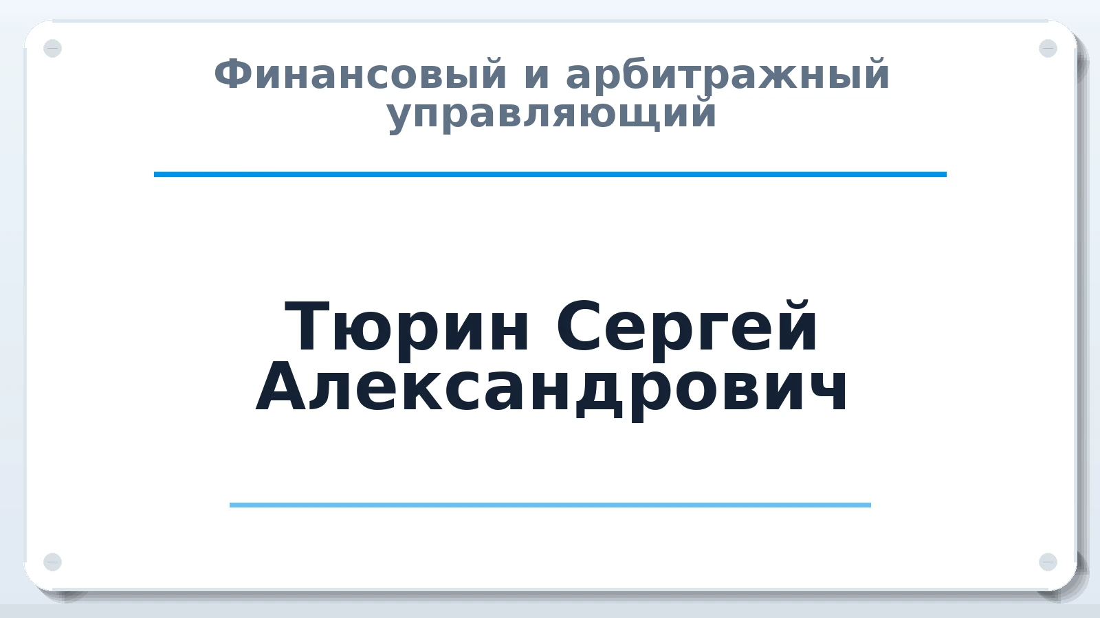 Финансовый и арбитражный управляющий Тюрин Сергей Александрович ИНН 341902065322 членство: НПС СОПАУ "АЛЬЯНС УПРАВЛЯЮЩИХ"