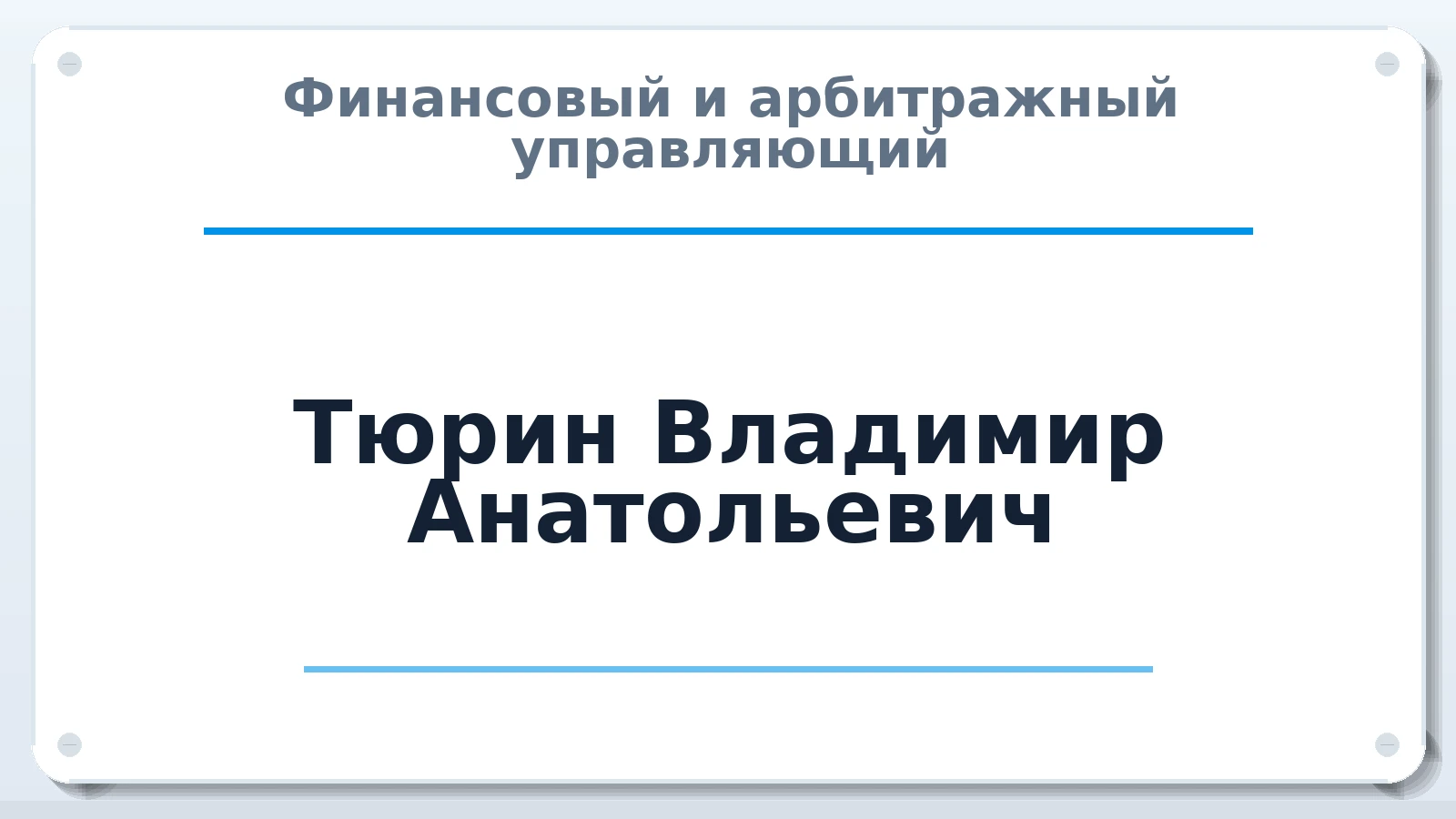 Финансовый и арбитражный управляющий Тюрин Владимир Анатольевич ИНН 771881098532 членство: АССОЦИАЦИЯ СРО "ЭГИДА"