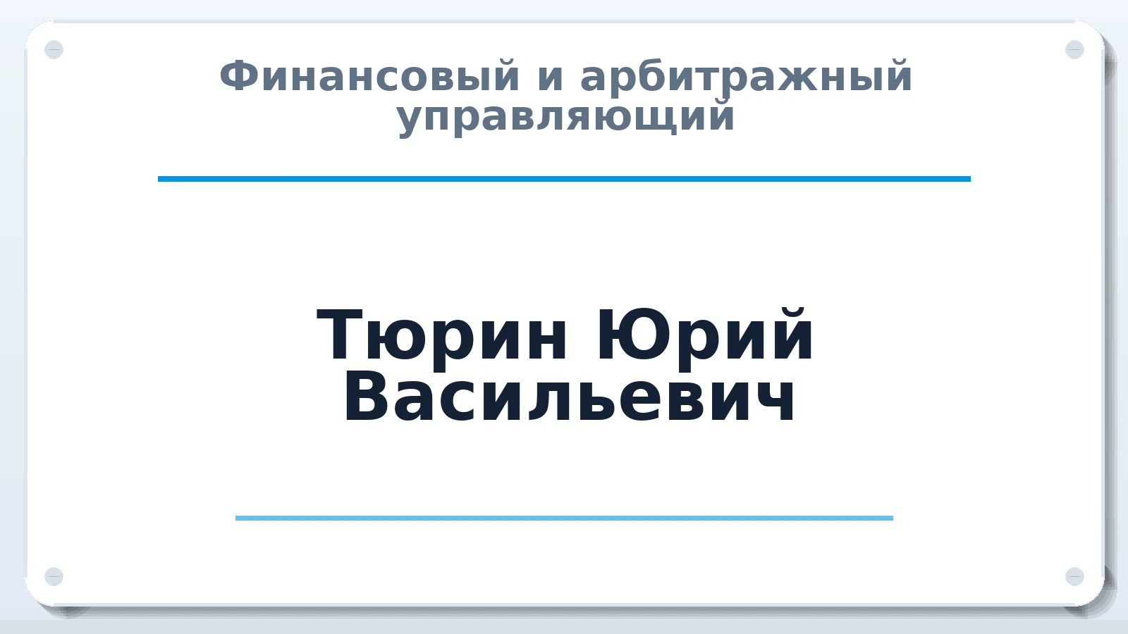 Финансовый и арбитражный управляющий Тюрин Юрий Васильевич ИНН 645206898011 членство: АССОЦИАЦИЯ СРО "ЦААУ"