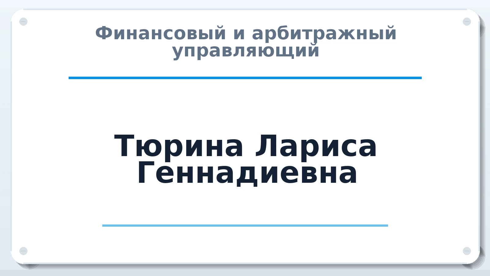Финансовый и арбитражный управляющий Тюрина Лариса Геннадиевна ИНН 622300723476 членство: АССОЦИАЦИЯ СРО ОАУ "ЛИДЕР"
