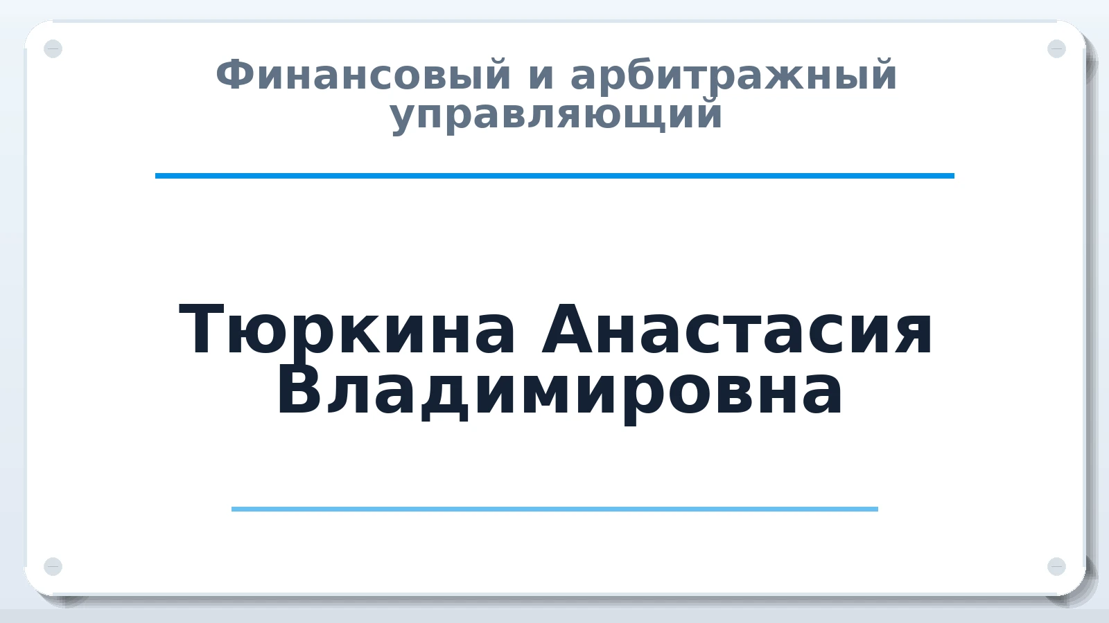 Финансовый и арбитражный управляющий Тюркина Анастасия Владимировна ИНН 632411828336 членство: САМРО "АССОЦИАЦИЯ АНТИКРИЗИСНЫХ УПРАВЛЯЮЩИХ"