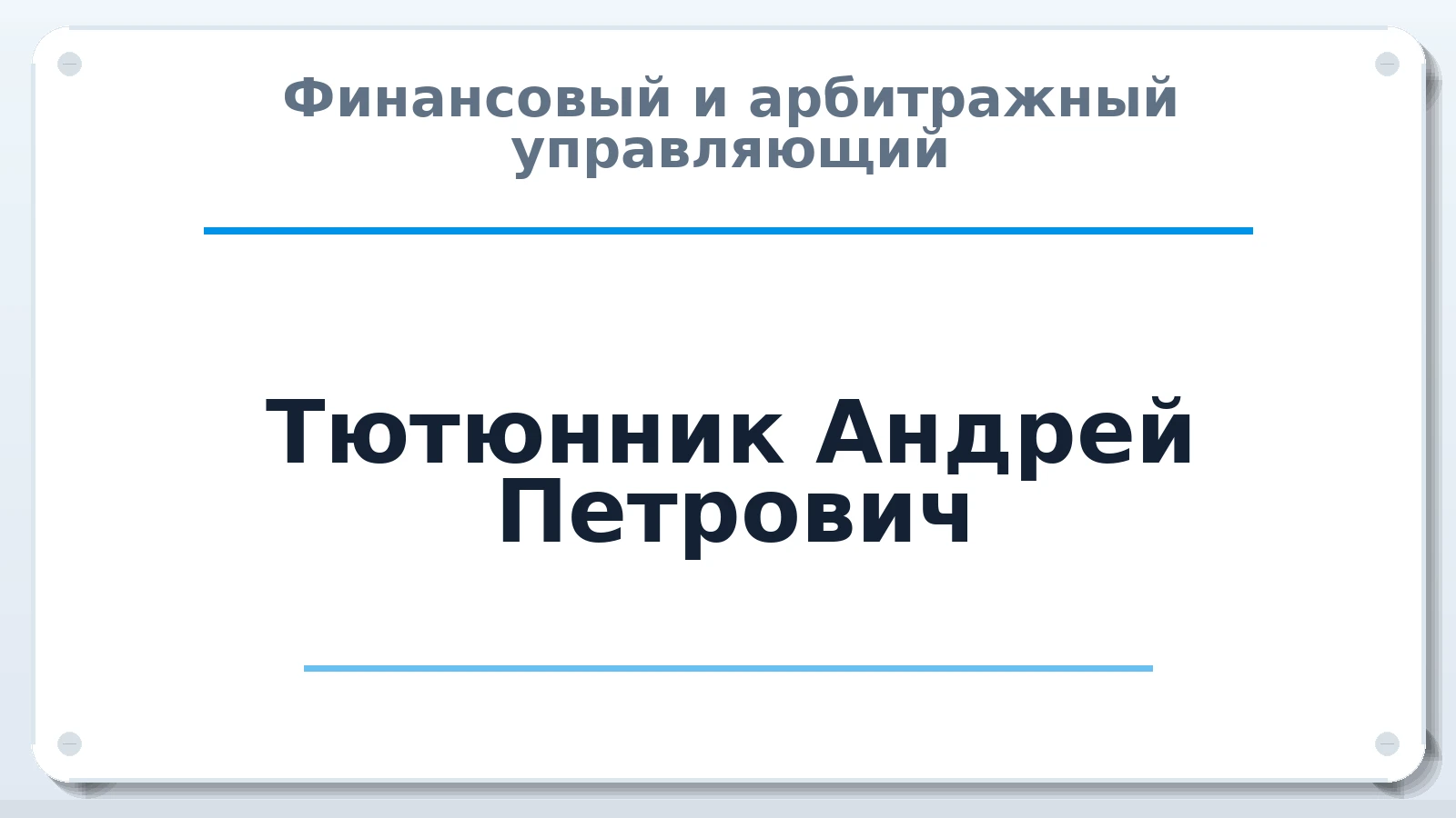 Финансовый и арбитражный управляющий Тютюнник Андрей Петрович ИНН 543105720466 членство: ААУ "АРСЕНАЛ"