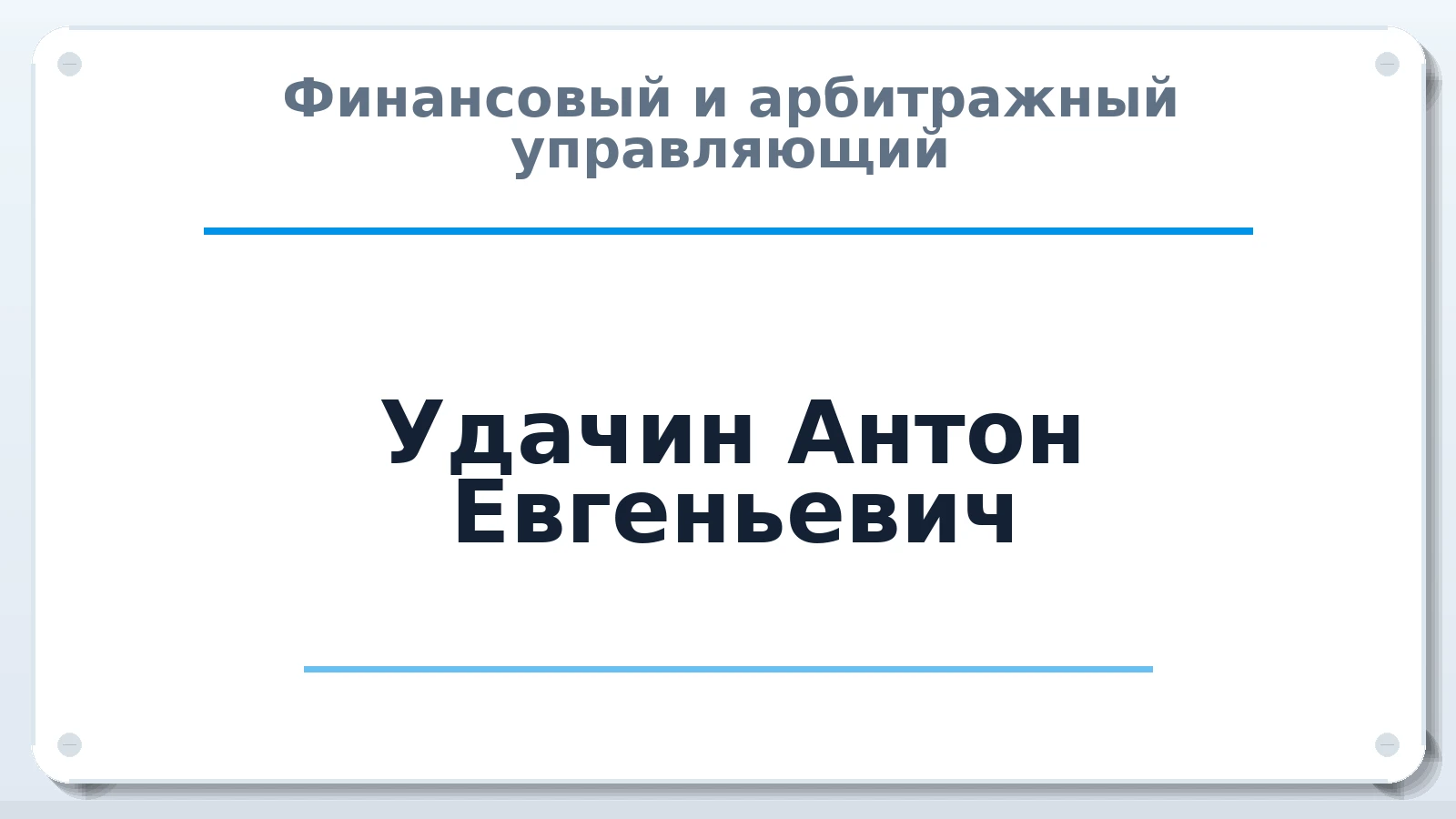 Финансовый и арбитражный управляющий Удачин Антон Евгеньевич ИНН 780725236010 членство: СОЮЗ АНТИКРИЗИСНЫХ УПРАВЛЯЮЩИХ "АДАМАНТ"