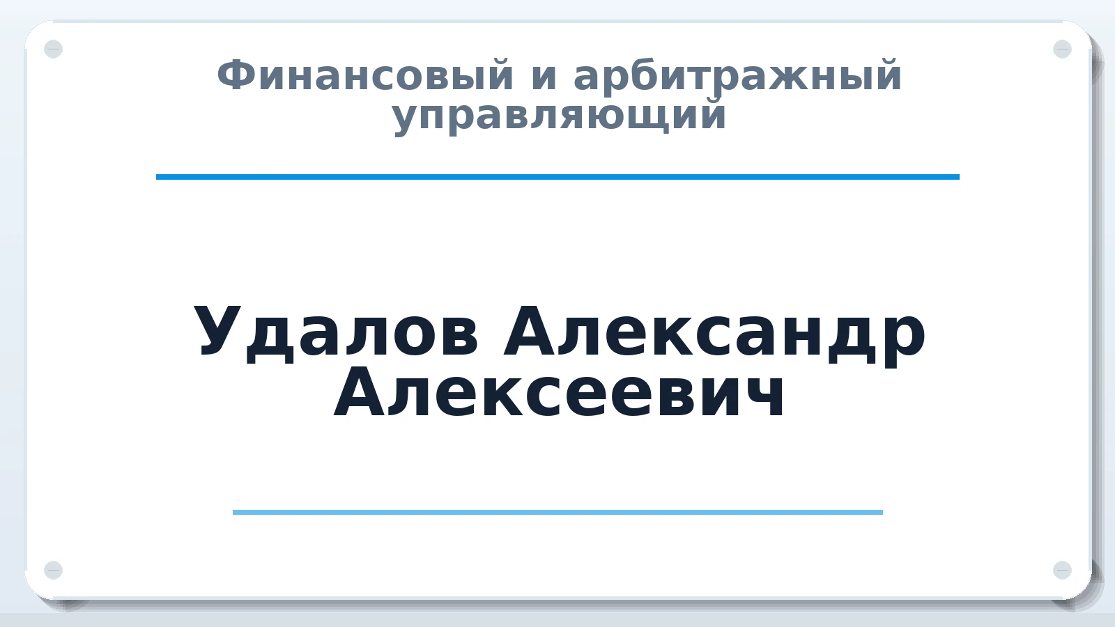 Финансовый и арбитражный управляющий Удалов Александр Алексеевич ИНН 350703655890 членство: ААУ "ЕВРАЗИЯ"