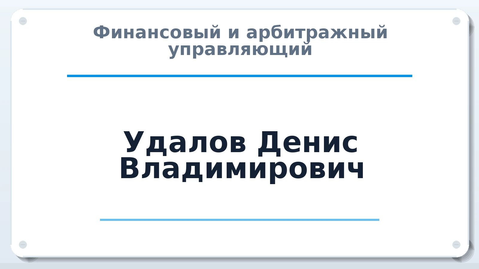 Финансовый и арбитражный управляющий Удалов Денис Владимирович ИНН 583412232508 членство: ААУ "СИРИУС"
