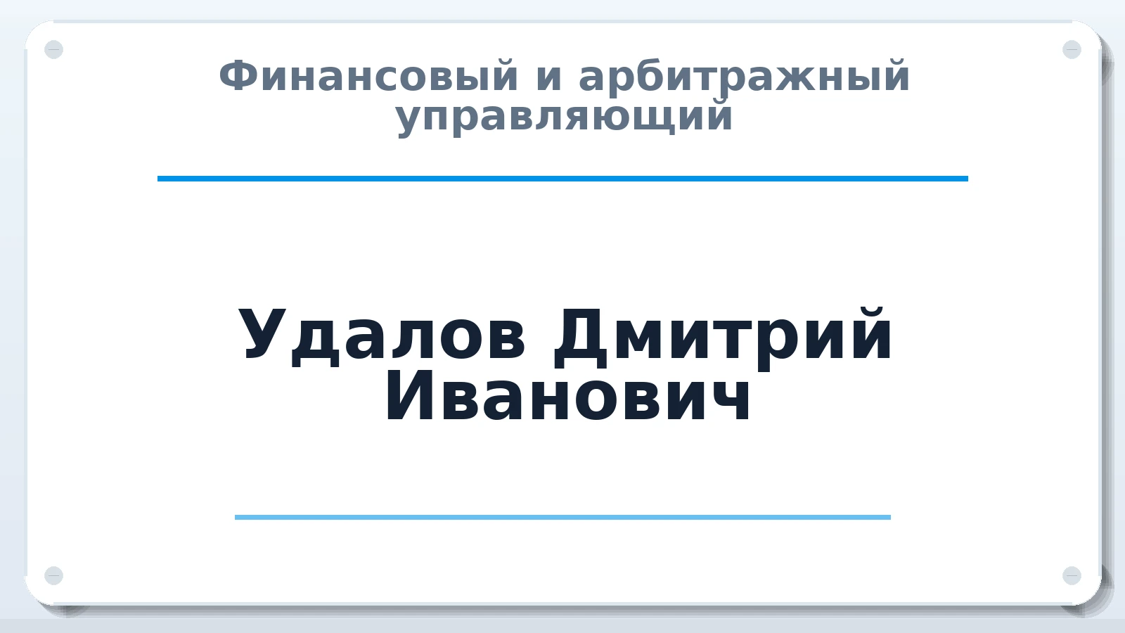 Финансовый и арбитражный управляющий Удалов Дмитрий Иванович ИНН 745111147612 членство: ААУ "АРСЕНАЛ"