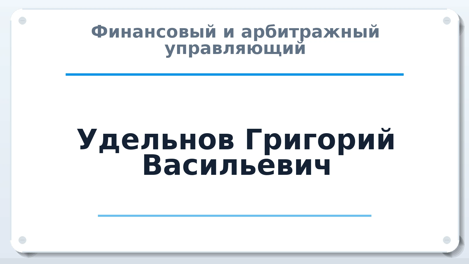 Финансовый и арбитражный управляющий Удельнов Григорий Васильевич ИНН 772472043326 членство: АССОЦИАЦИЯ СРО "ЦААУ"