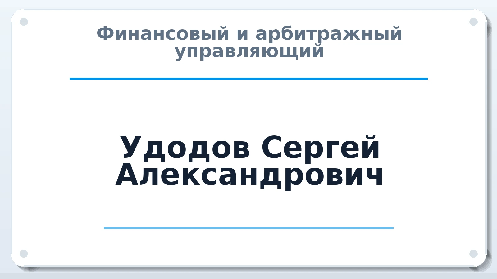 Финансовый и арбитражный управляющий Удодов Сергей Александрович ИНН 615519848330 членство: АССОЦИАЦИЯ "МСРО АУ"