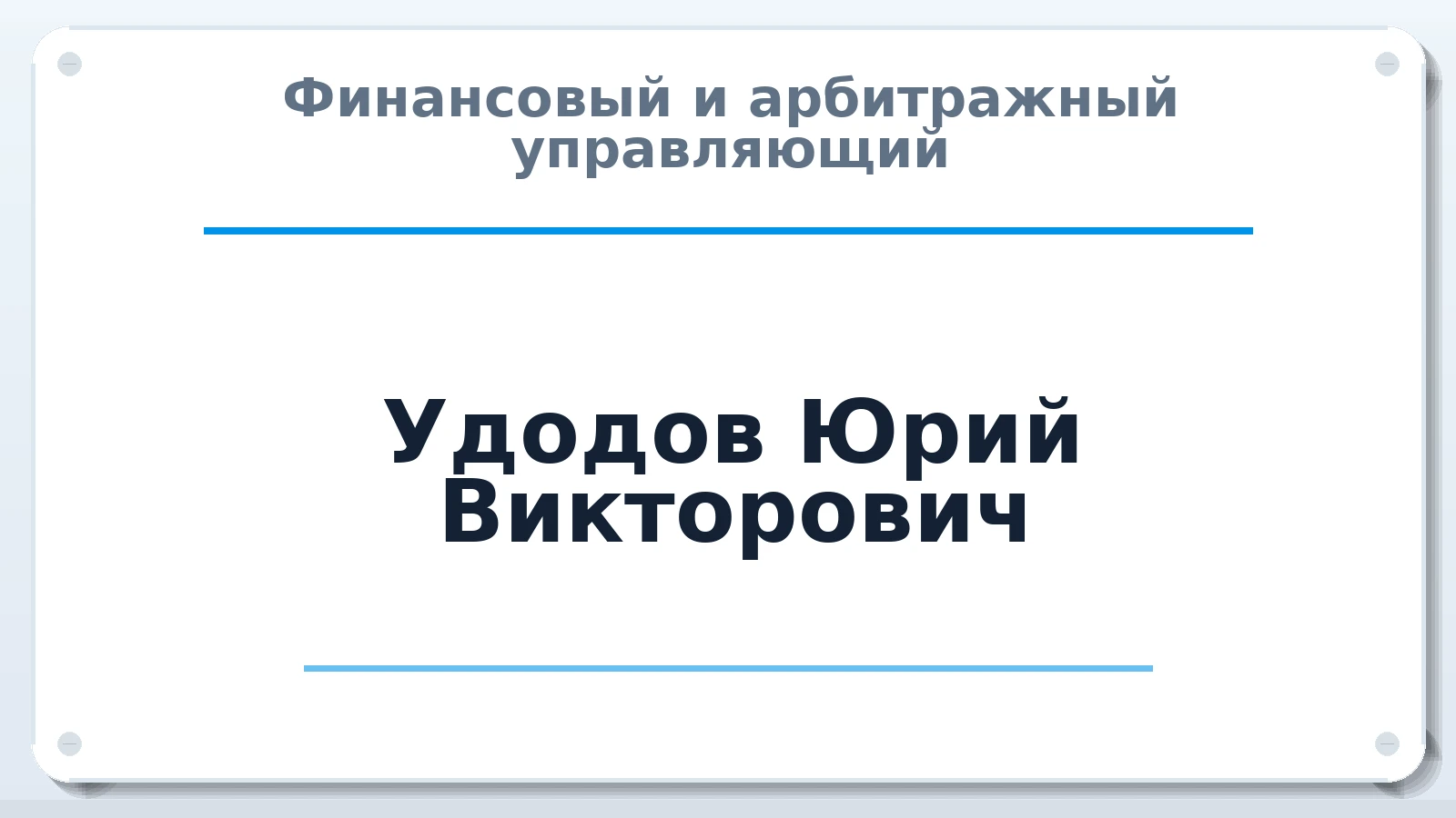 Финансовый и арбитражный управляющий Удодов Юрий Викторович ИНН 350300571083 членство: СОЮЗ "СРО "ГАУ"