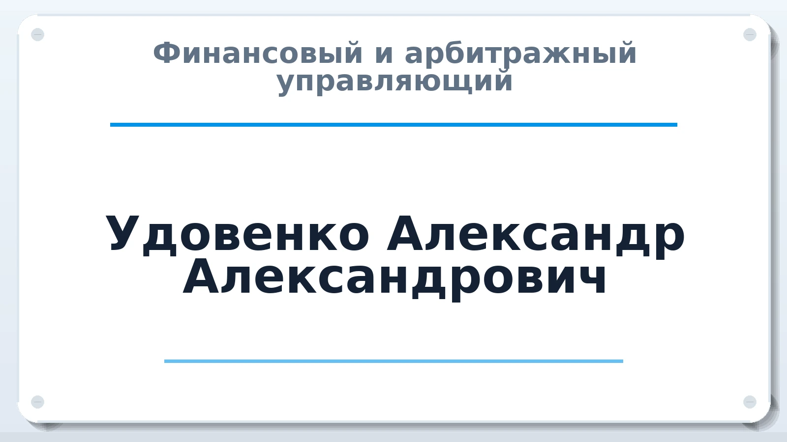 Финансовый и арбитражный управляющий Удовенко Александр Александрович ИНН 165036461728 членство: СРО СОЮЗ "АУ "ПРАВОСОЗНАНИЕ"