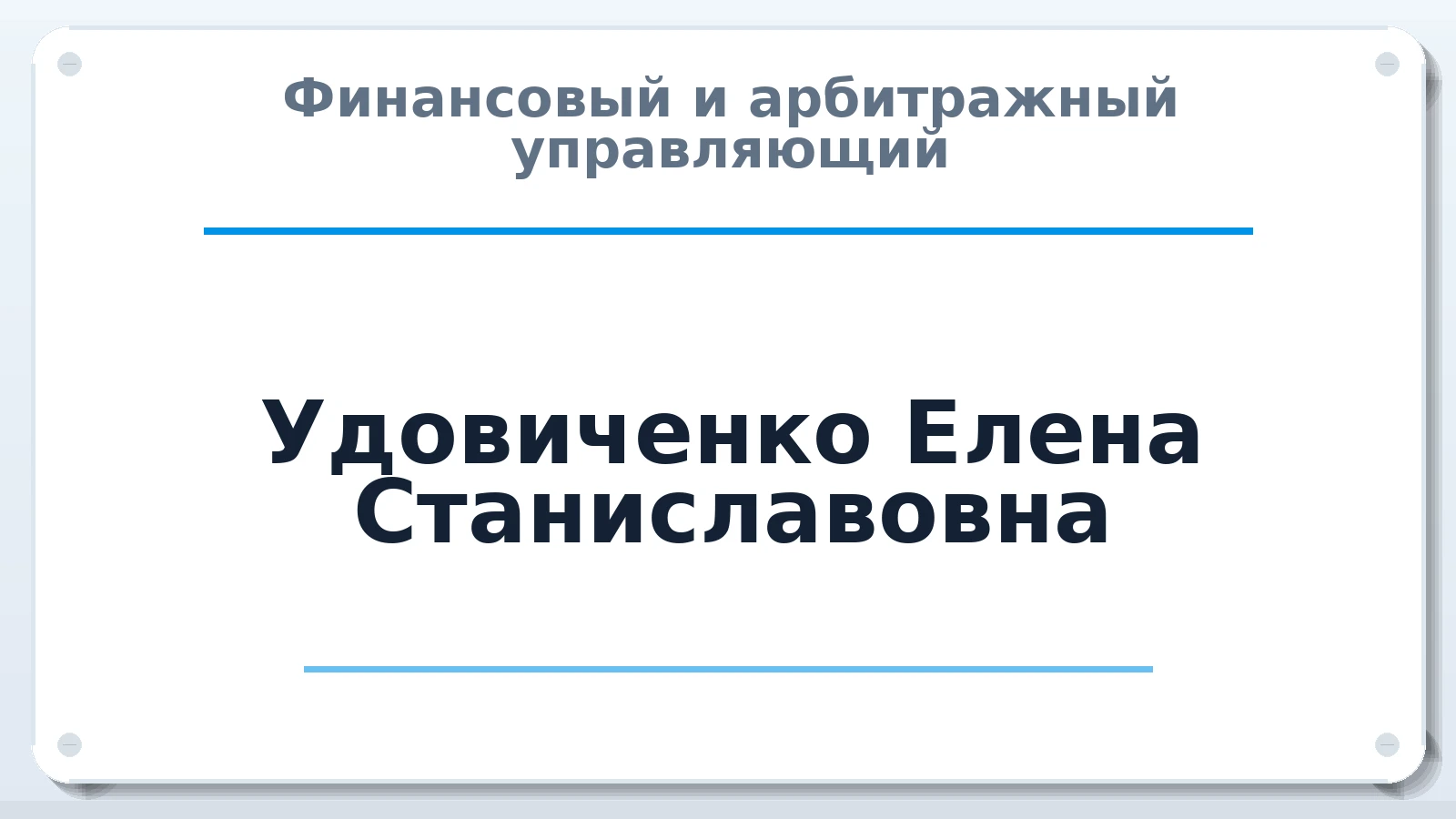 Финансовый и арбитражный управляющий Удовиченко Елена Станиславовна ИНН 344305866268 членство: ААУ "СИРИУС"