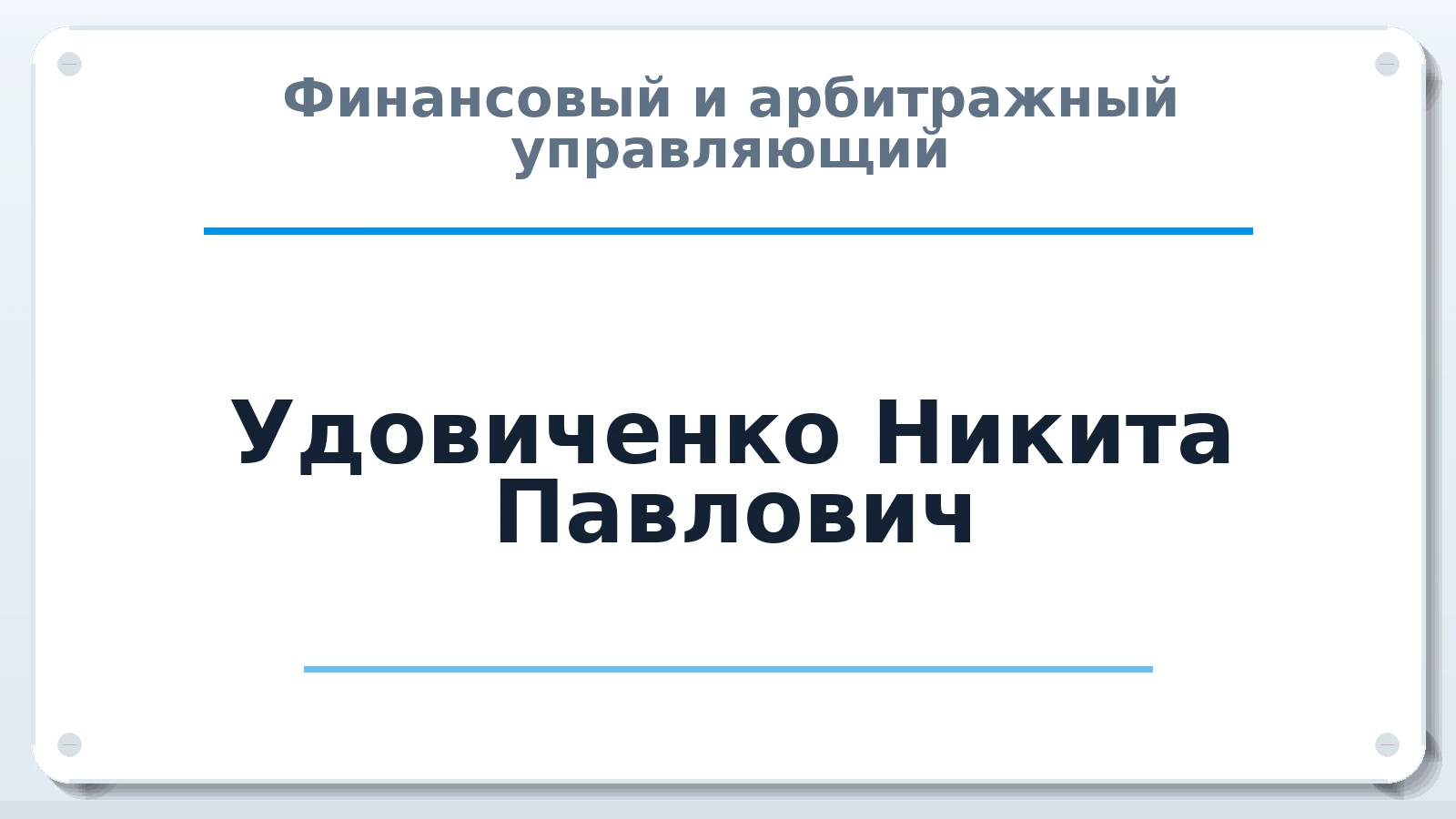 Финансовый и арбитражный управляющий Удовиченко Никита Павлович ИНН 222512139007 членство: СРО "СОЮЗ МЕНЕДЖЕРОВ И АРБИТРАЖНЫХ УПРАВЛЯЮЩИХ"СРО "СМИАУ"