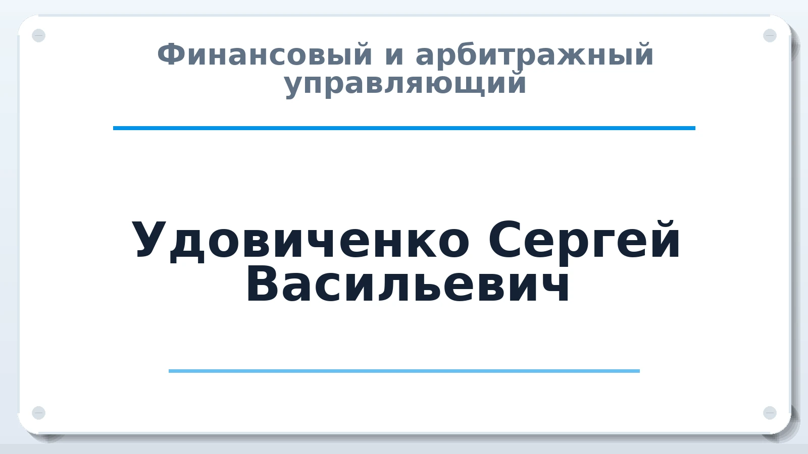 Финансовый и арбитражный управляющий Удовиченко Сергей Васильевич ИНН 362201553380 членство: ААУ "ЦФОП АПК"
