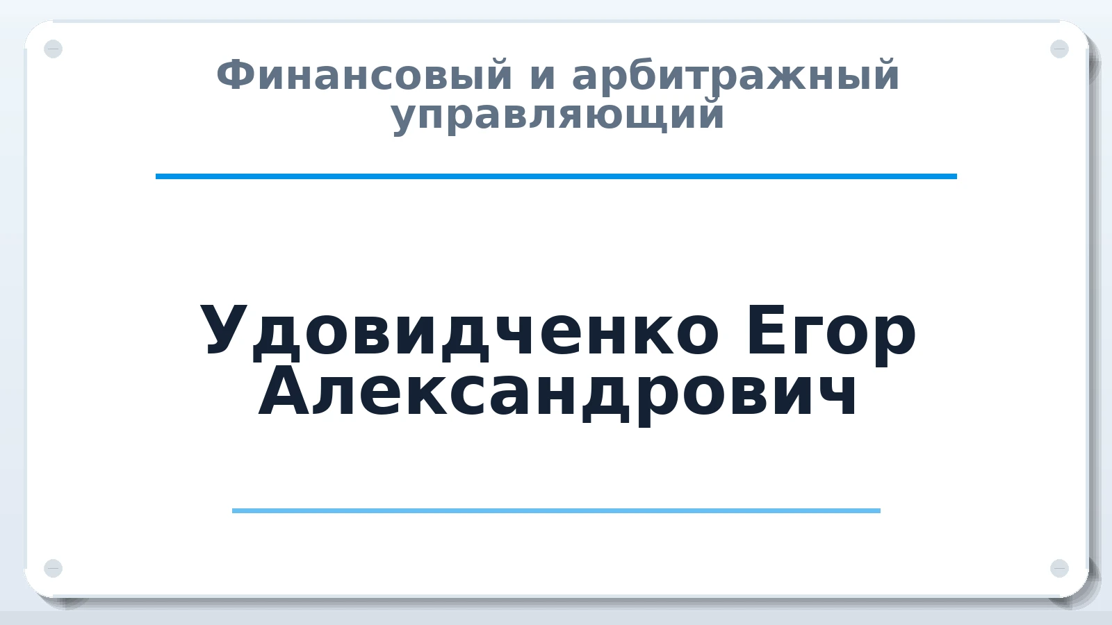 Финансовый и арбитражный управляющий Удовидченко Егор Александрович ИНН 312334299645 членство: АССОЦИАЦИЯ "НАЦАРБИТР"