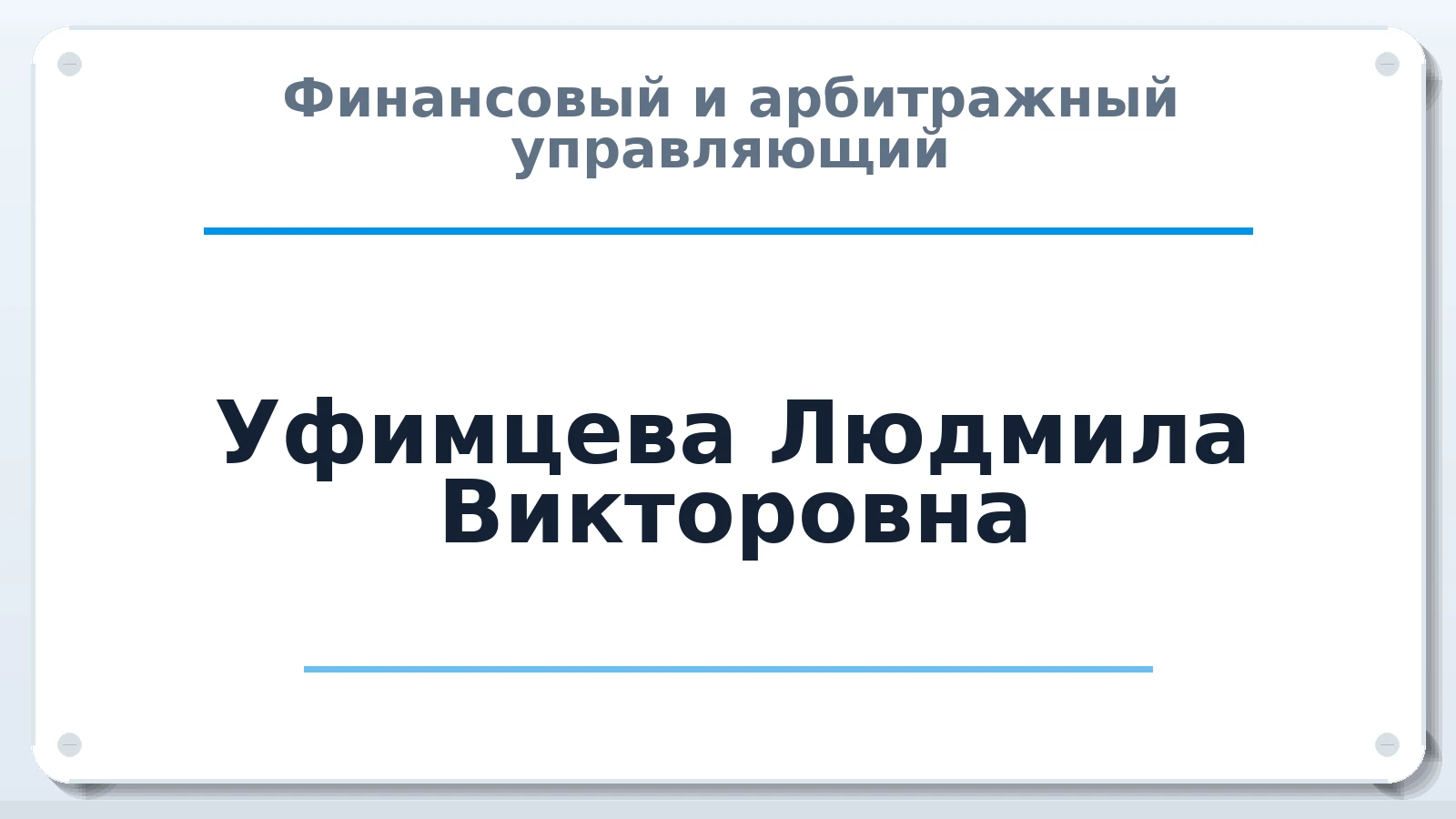 Финансовый и арбитражный управляющий Уфимцева Людмила Викторовна ИНН 380101989245 членство: АССОЦИАЦИЯ МСРО "СОДЕЙСТВИЕ"
