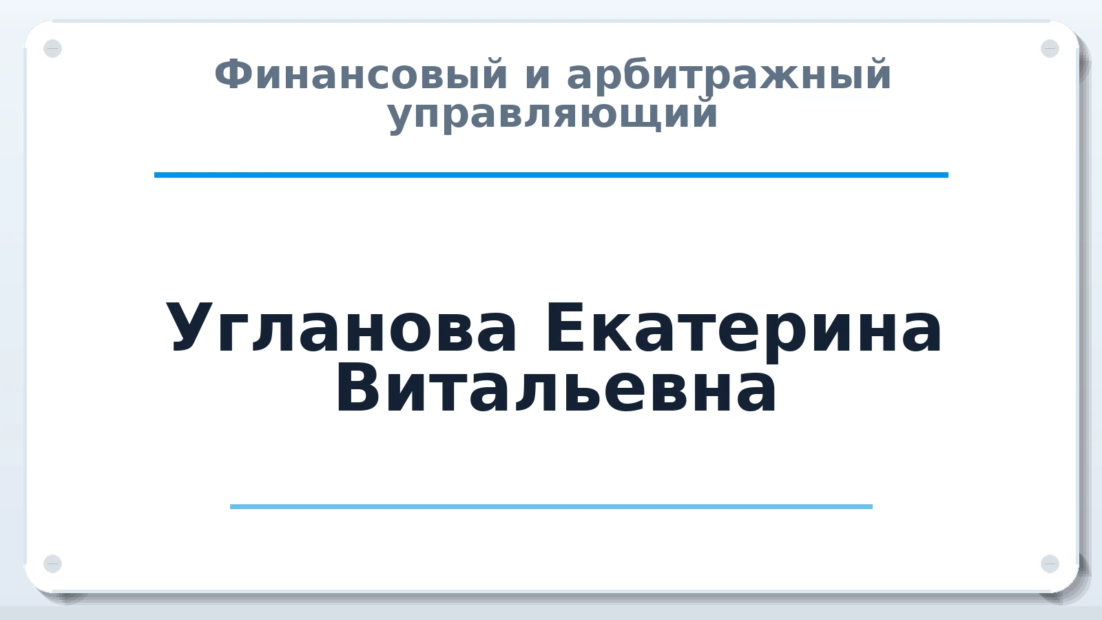 Финансовый и арбитражный управляющий Угланова Екатерина Витальевна ИНН 442300425371 членство: АССОЦИАЦИЯ "НАЦАРБИТР"