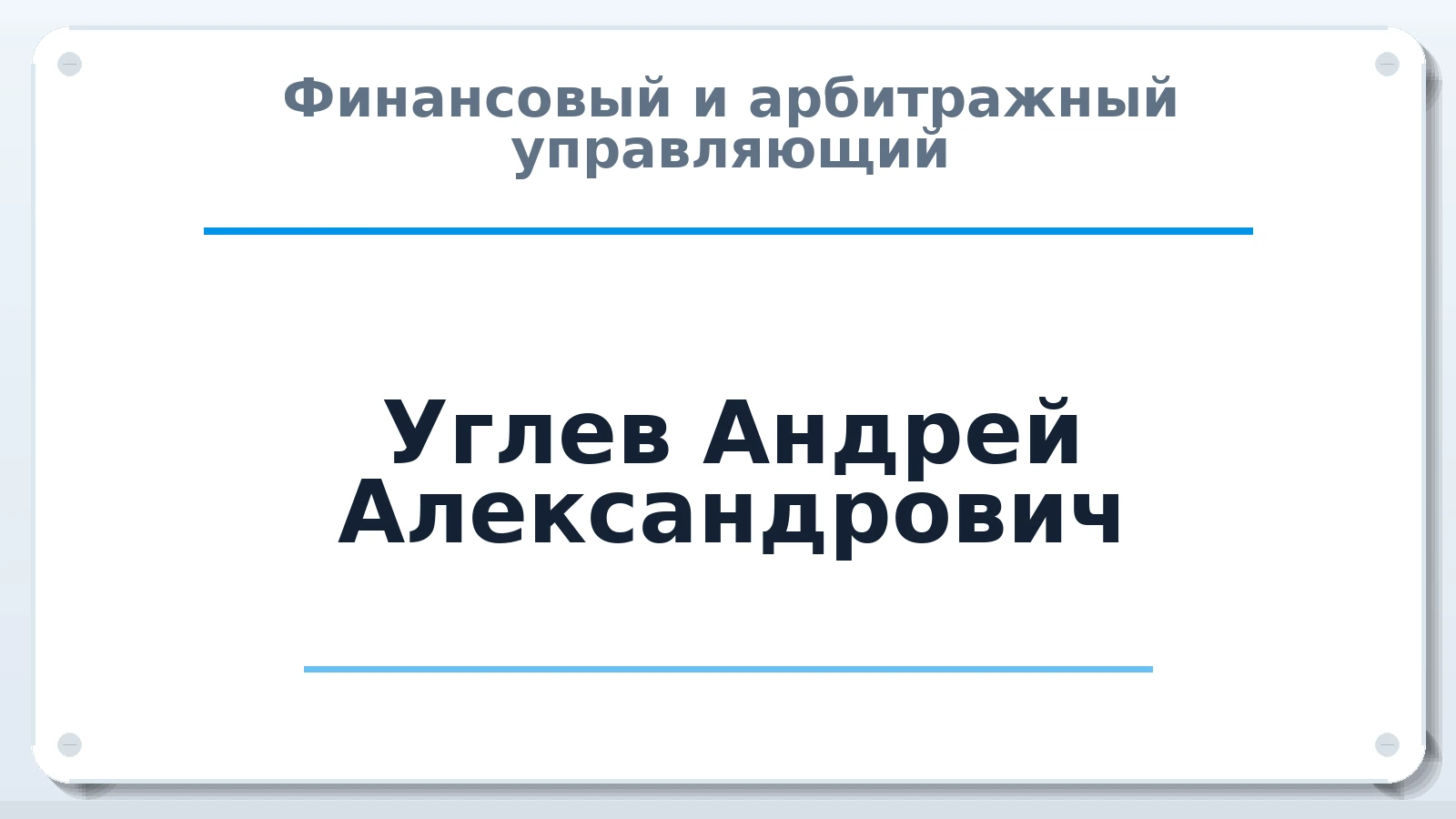Финансовый и арбитражный управляющий Углев Андрей Александрович ИНН 231294311468 членство: СРО "СОЮЗ МЕНЕДЖЕРОВ И АРБИТРАЖНЫХ УПРАВЛЯЮЩИХ"СРО "СМИАУ"
