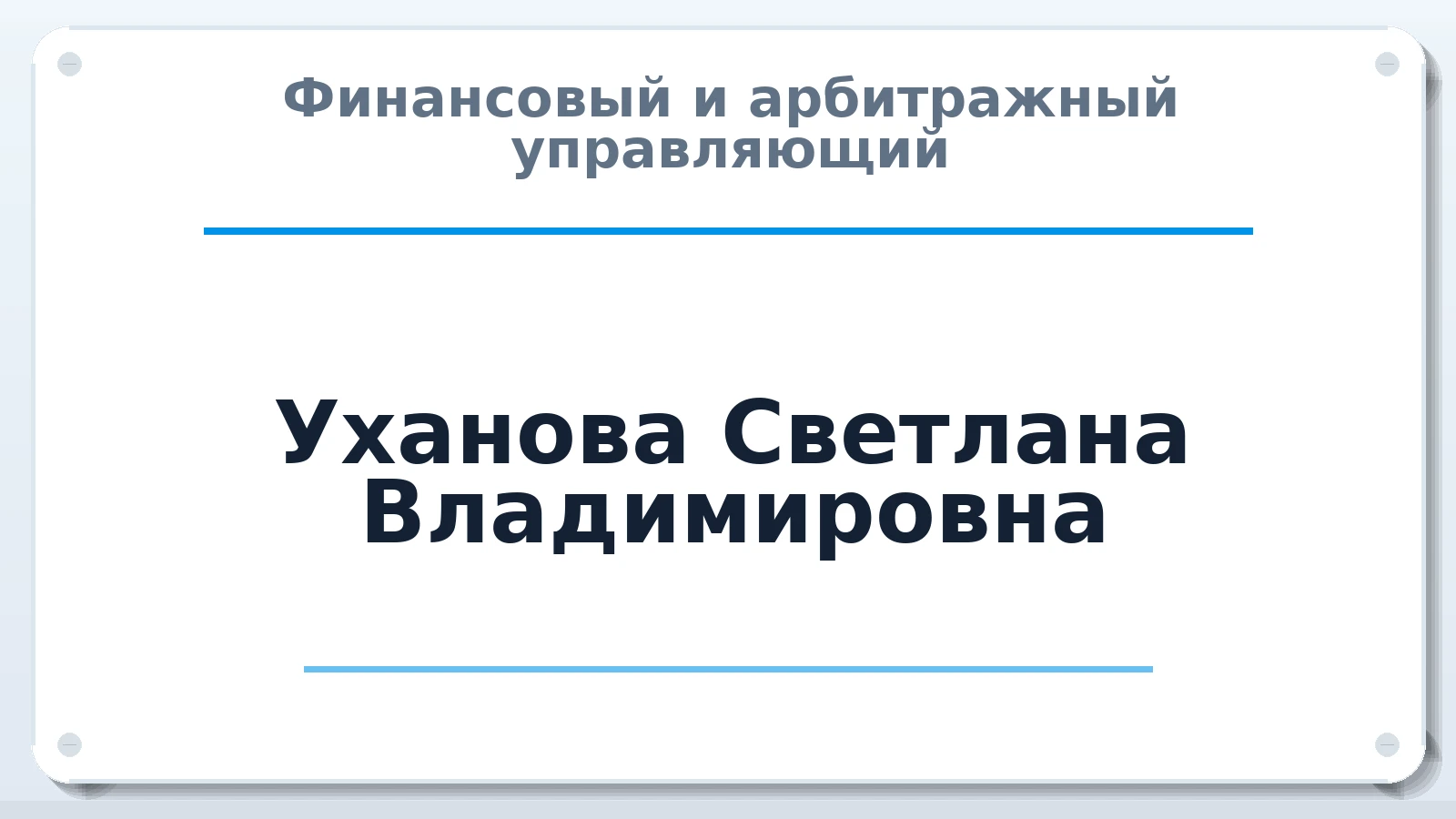 Финансовый и арбитражный управляющий Уханова Светлана Владимировна ИНН 500173600504 членство: АССОЦИАЦИЯ СРО "ЭГИДА"