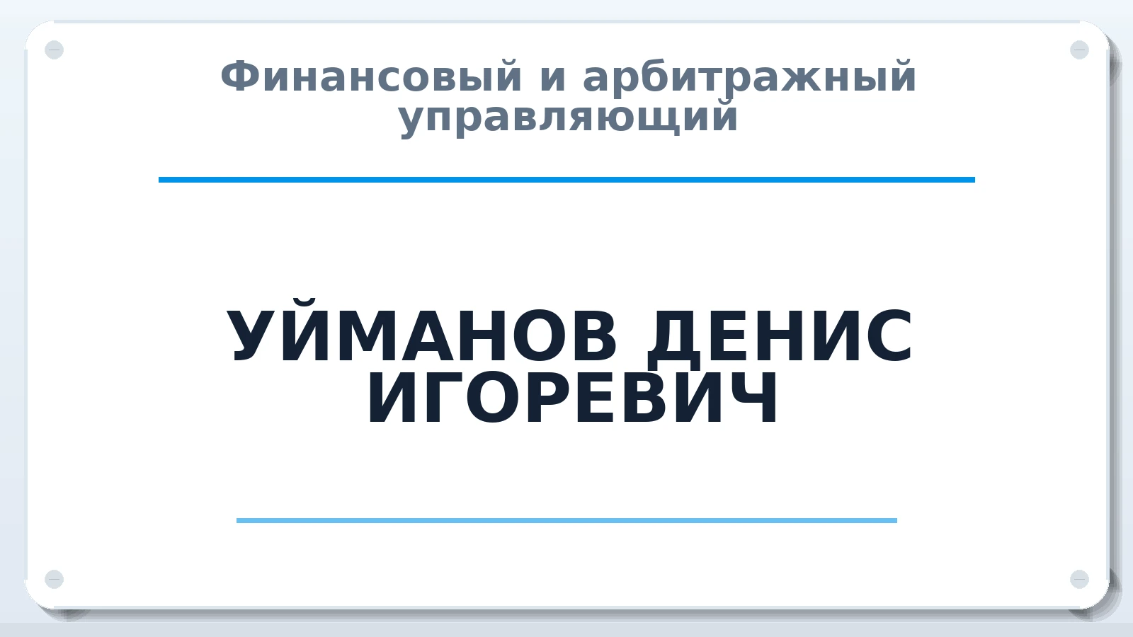Финансовый и арбитражный управляющий УЙМАНОВ ДЕНИС ИГОРЕВИЧ ИНН 590410172276 членство: АССОЦИАЦИЯ СОАУ "МЕРКУРИЙ"