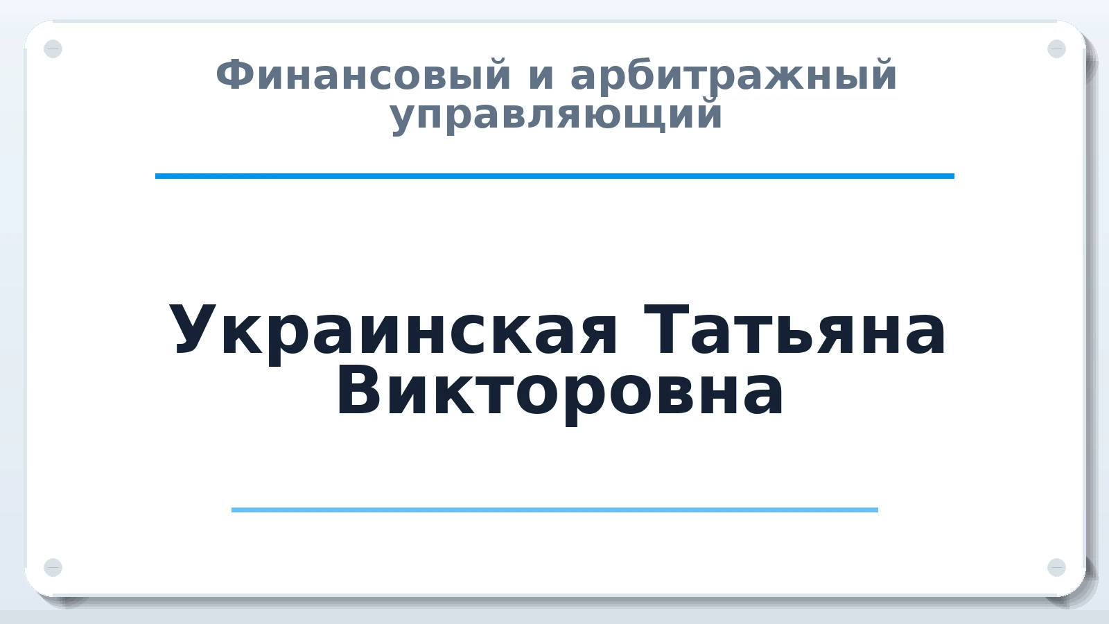 Финансовый и арбитражный управляющий Украинская Татьяна Викторовна ИНН 616300278441 членство: АССОЦИАЦИЯ "МСРО АУ"