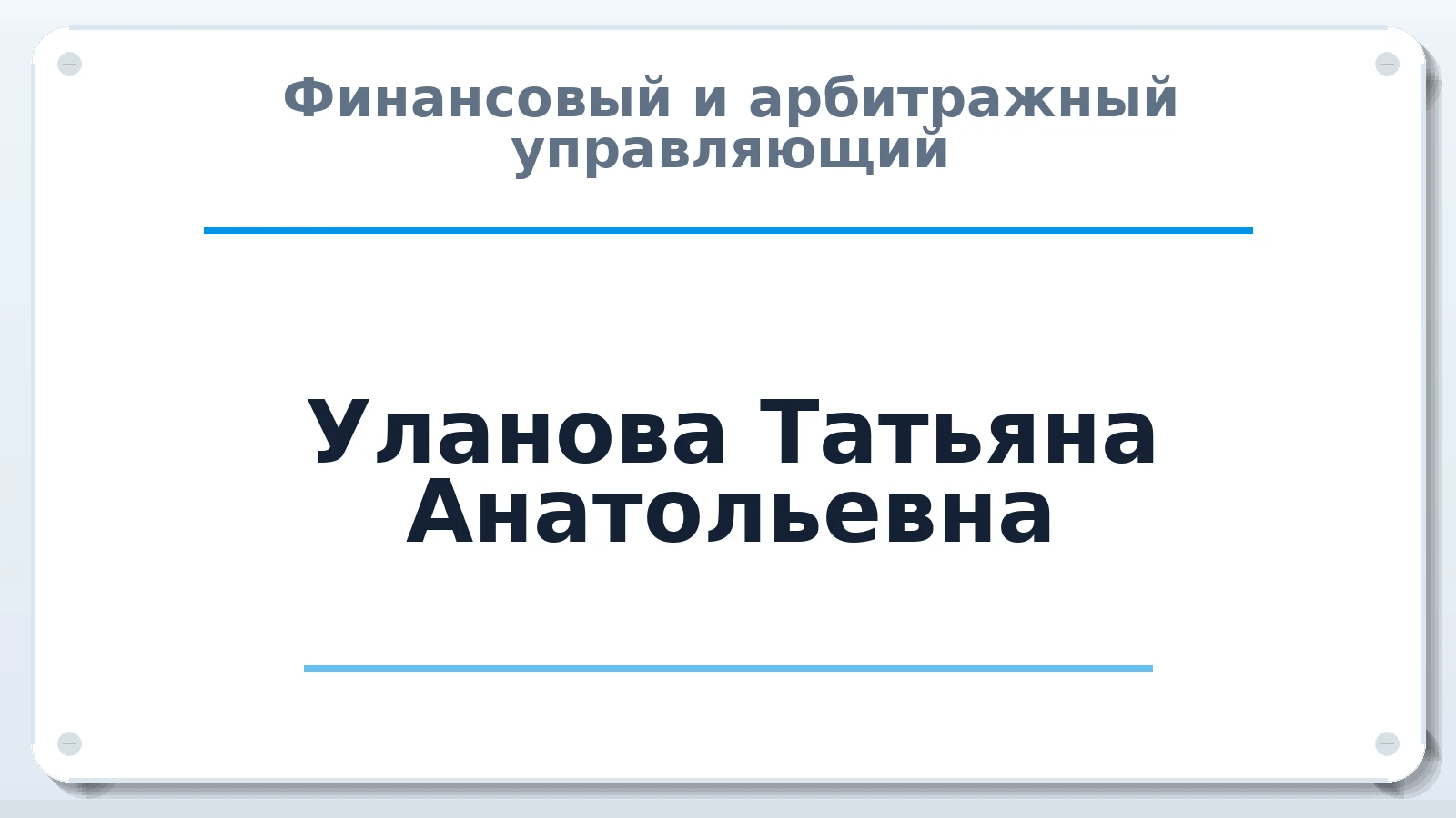 Финансовый и арбитражный управляющий Уланова Татьяна Анатольевна ИНН 290215608916 членство: ААУ "СОЛИДАРНОСТЬ"