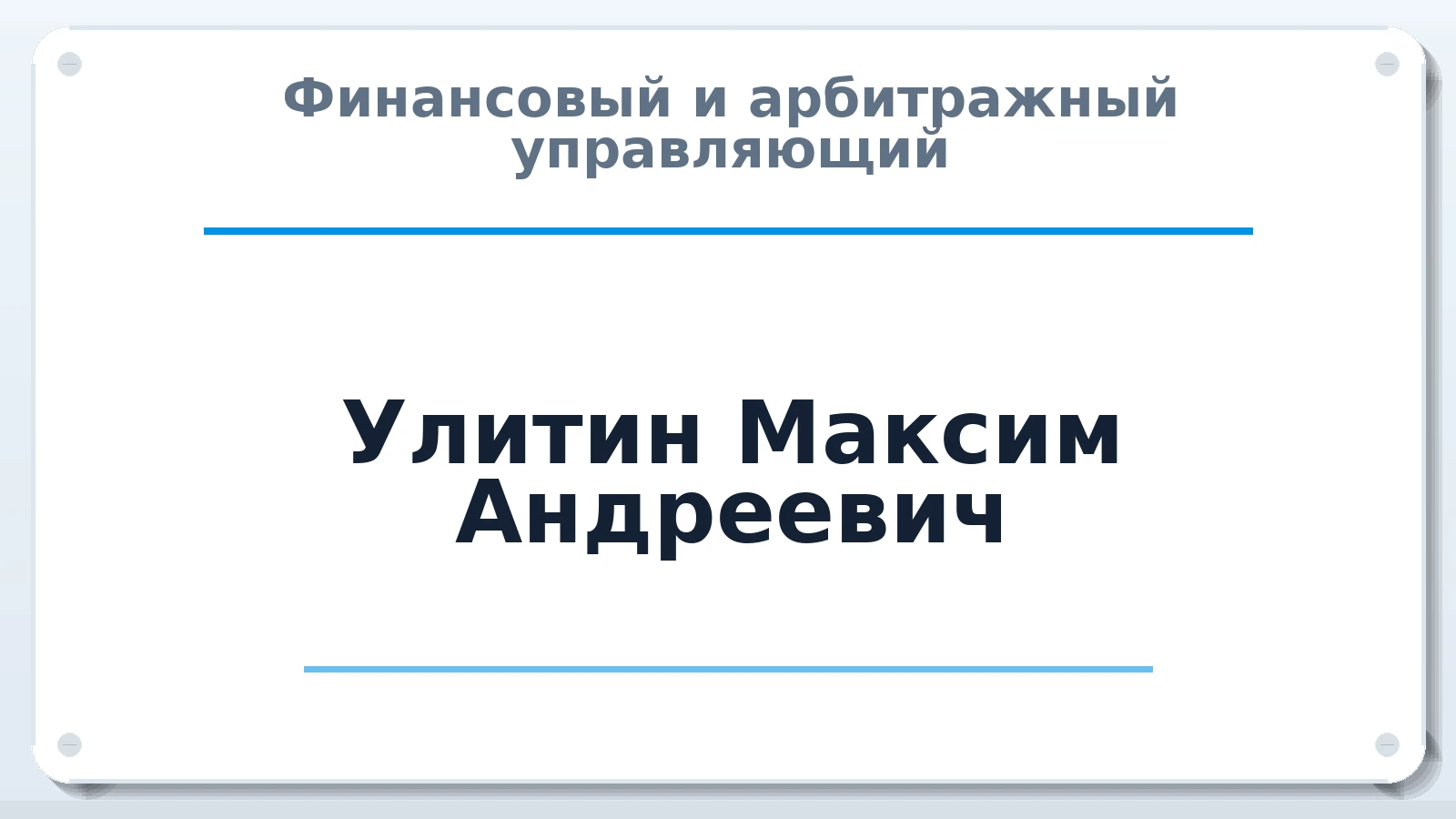 Финансовый и арбитражный управляющий Улитин Максим Андреевич ИНН 645323647734 членство: САУ "ПРОРЕШЕНИЯ"