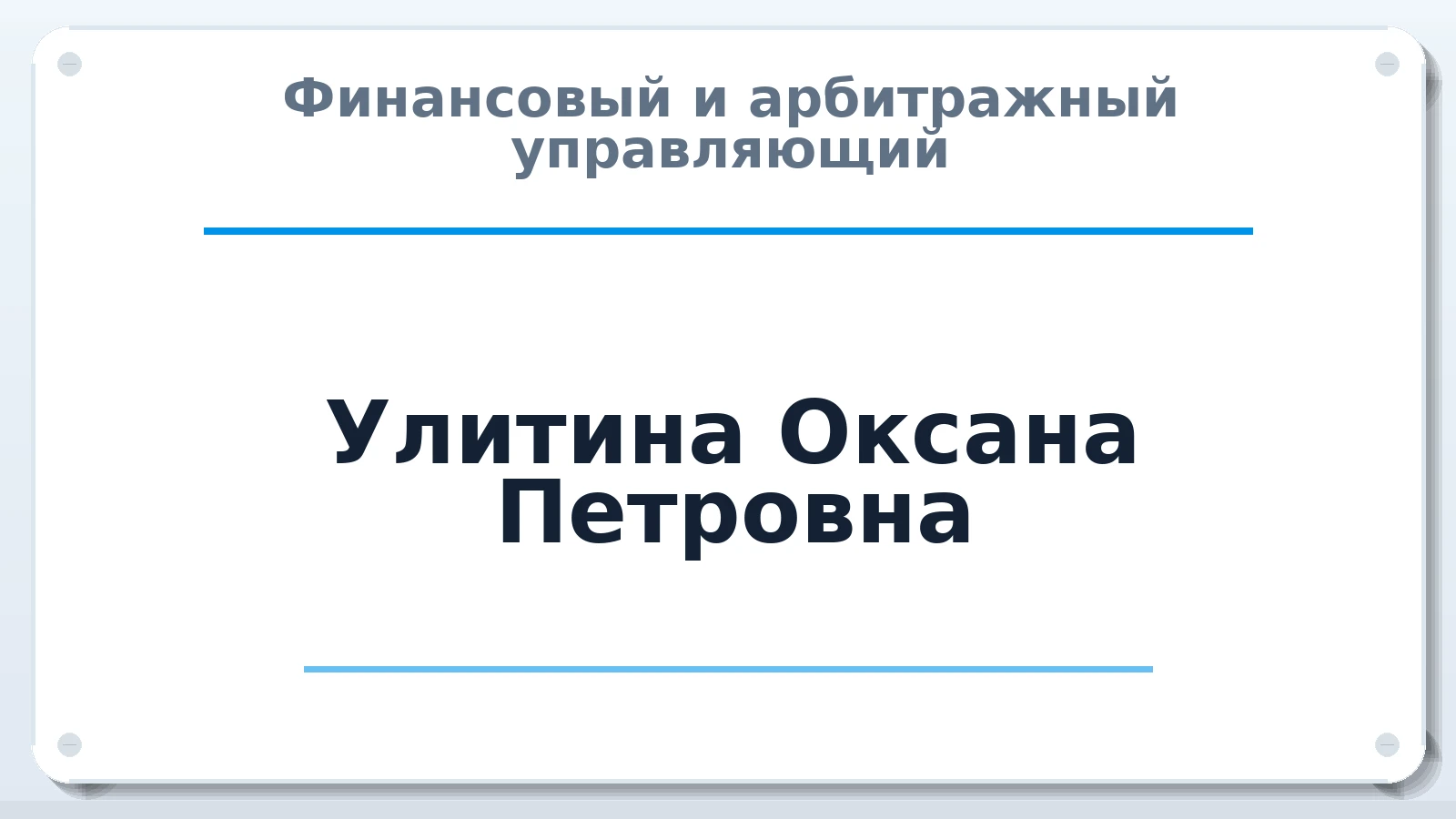 Финансовый и арбитражный управляющий Улитина Оксана Петровна ИНН 650500865152 членство: СОЮЗ "МЦАУ"