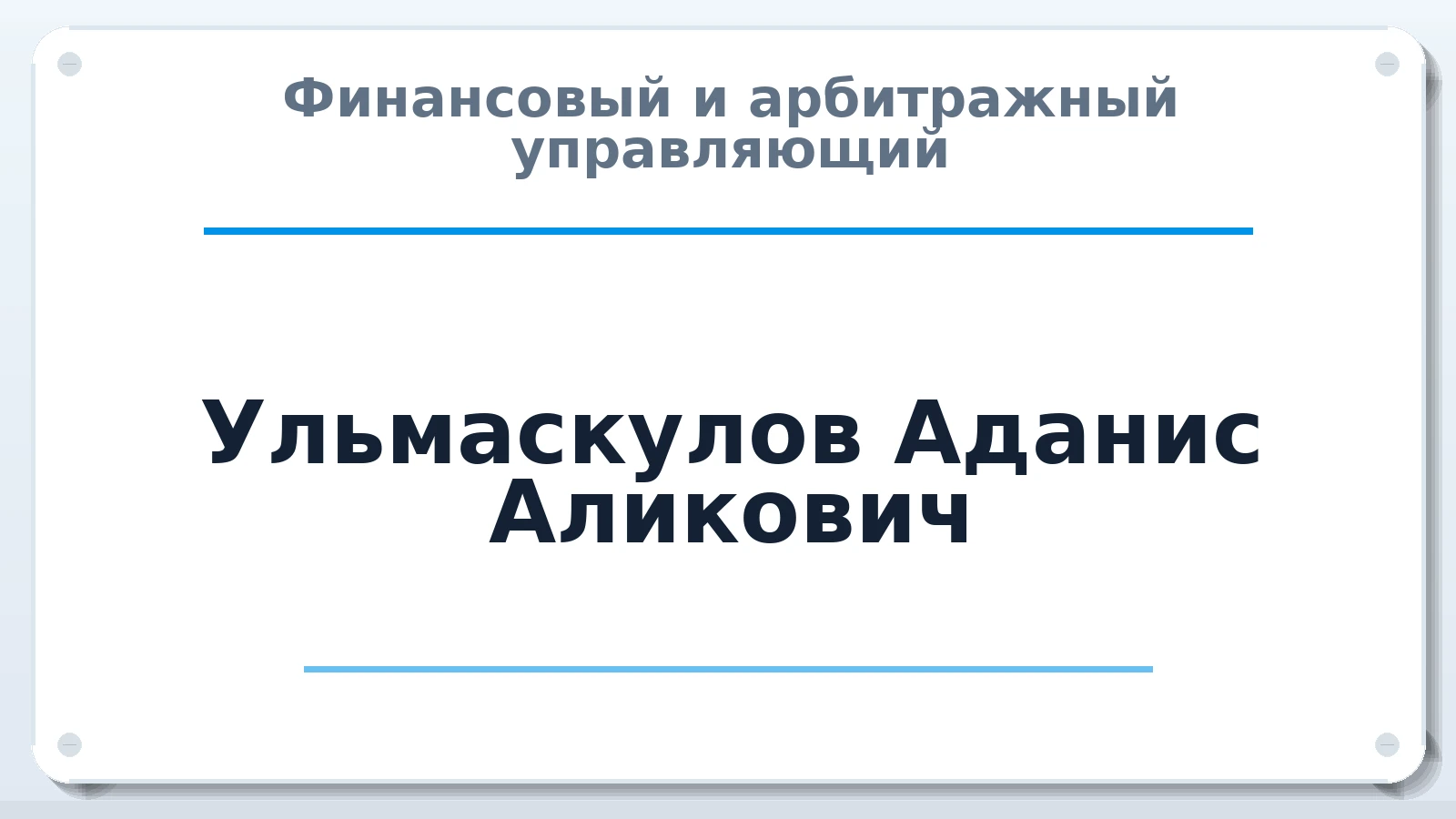 Финансовый и арбитражный управляющий Ульмаскулов Аданис Аликович ИНН 026103380735 членство: ААУ "СТРУКТУРА"