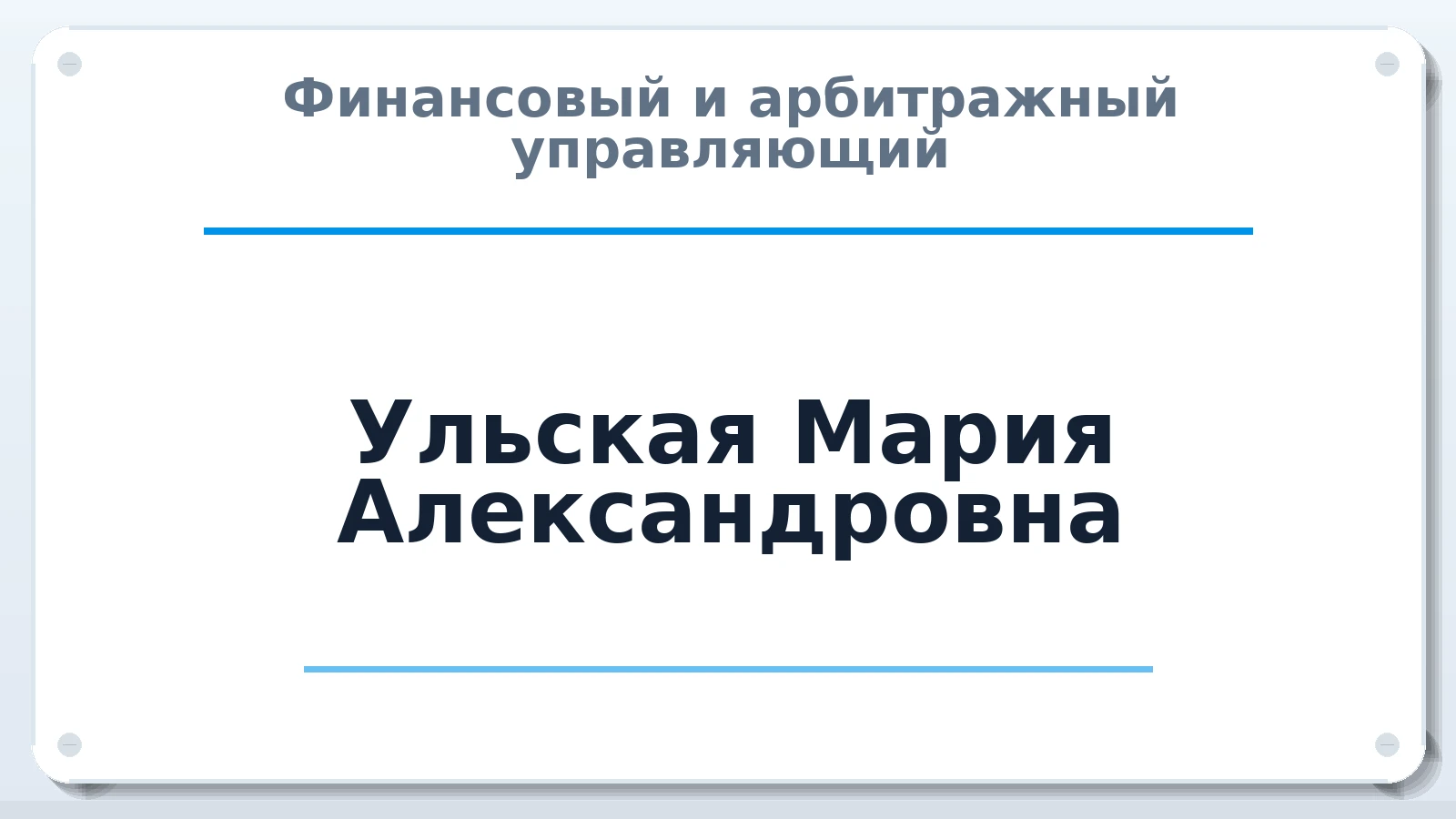 Финансовый и арбитражный управляющий Ульская Мария Александровна ИНН 772442241546 членство: ПАУ ЦФО