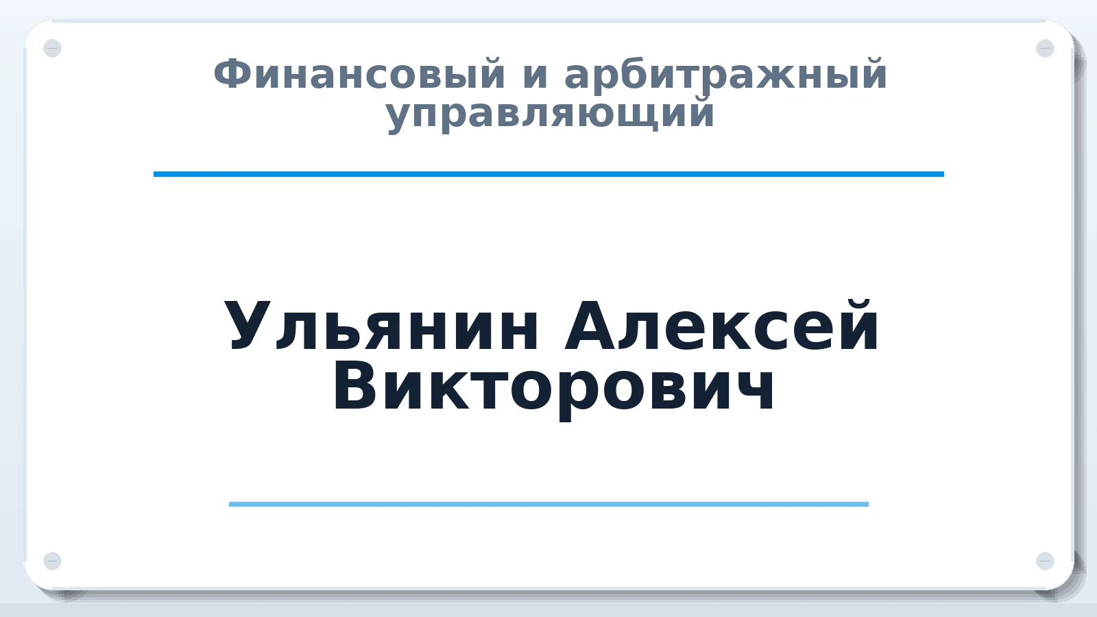 Финансовый и арбитражный управляющий Ульянин Алексей Викторович ИНН 631302292685 членство: САМРО "АССОЦИАЦИЯ АНТИКРИЗИСНЫХ УПРАВЛЯЮЩИХ"