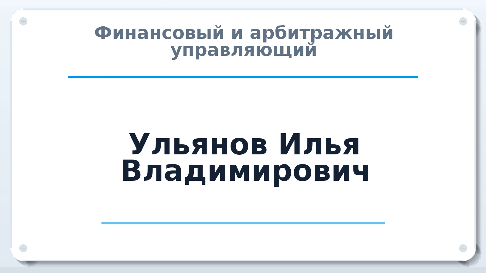 Финансовый и арбитражный управляющий Ульянов Илья Владимирович ИНН 583411333817 членство: СРО ААУ "СИНЕРГИЯ"