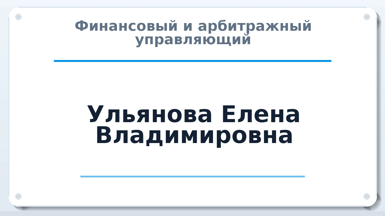 Финансовый и арбитражный управляющий Ульянова Елена Владимировна ИНН 525900120585 членство: СОЮЗ "СРО "ГАУ"