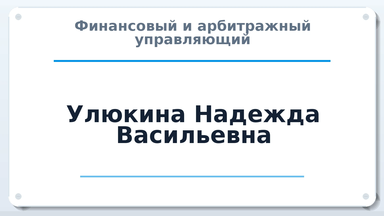 Финансовый и арбитражный управляющий Улюкина Надежда Васильевна ИНН 732801979742 членство: ААУ "СОБР"