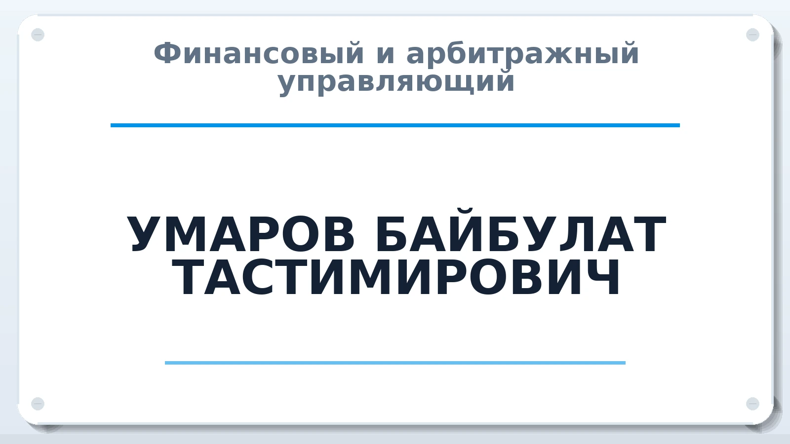 Финансовый и арбитражный управляющий УМАРОВ БАЙБУЛАТ ТАСТИМИРОВИЧ ИНН 450800092726 членство: АССОЦИАЦИЯ "СРО АУ "ЮЖНЫЙ УРАЛ"