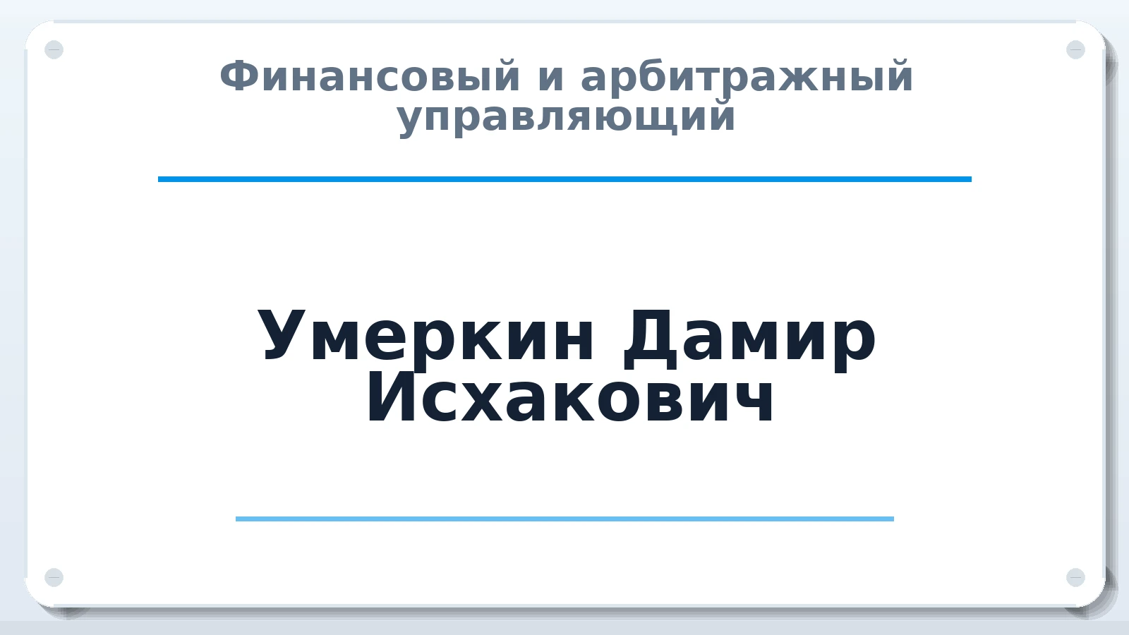 Финансовый и арбитражный управляющий Умеркин Дамир Исхакович ИНН 732714911201 членство: АССОЦИАЦИЯ СОАУ "МЕРКУРИЙ"
