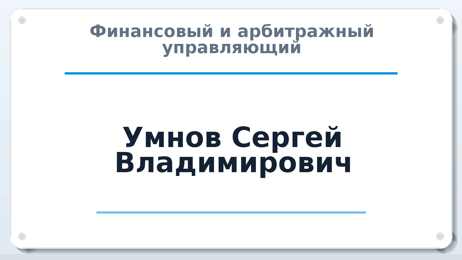 Финансовый и арбитражный управляющий Умнов Сергей Владимирович ИНН 744915418290 членство: ААУ "ЕВРАЗИЯ"