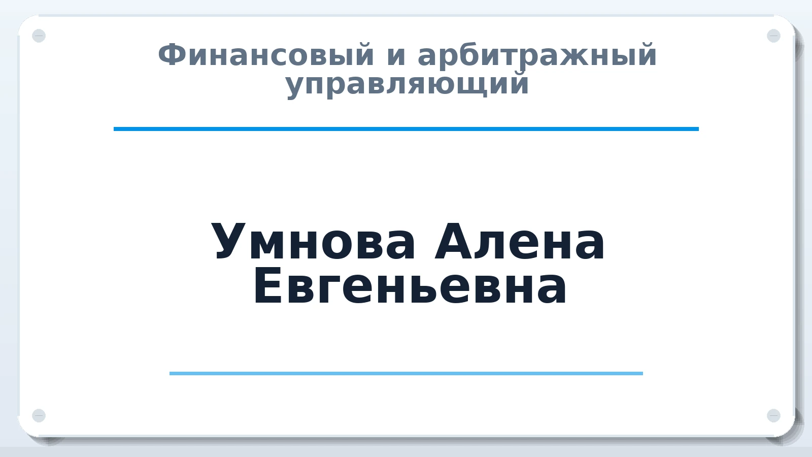 Финансовый и арбитражный управляющий Умнова Алена Евгеньевна ИНН 622901251919 членство: СРО ААУ ЕВРОСИБ