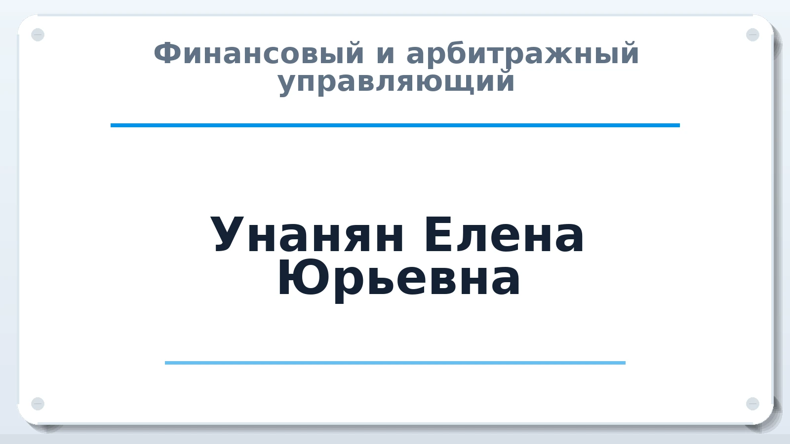 Финансовый и арбитражный управляющий Унанян Елена Юрьевна ИНН 590581084654 членство: АССОЦИАЦИЯ "МСК СРО ПАУ "СОДРУЖЕСТВО"