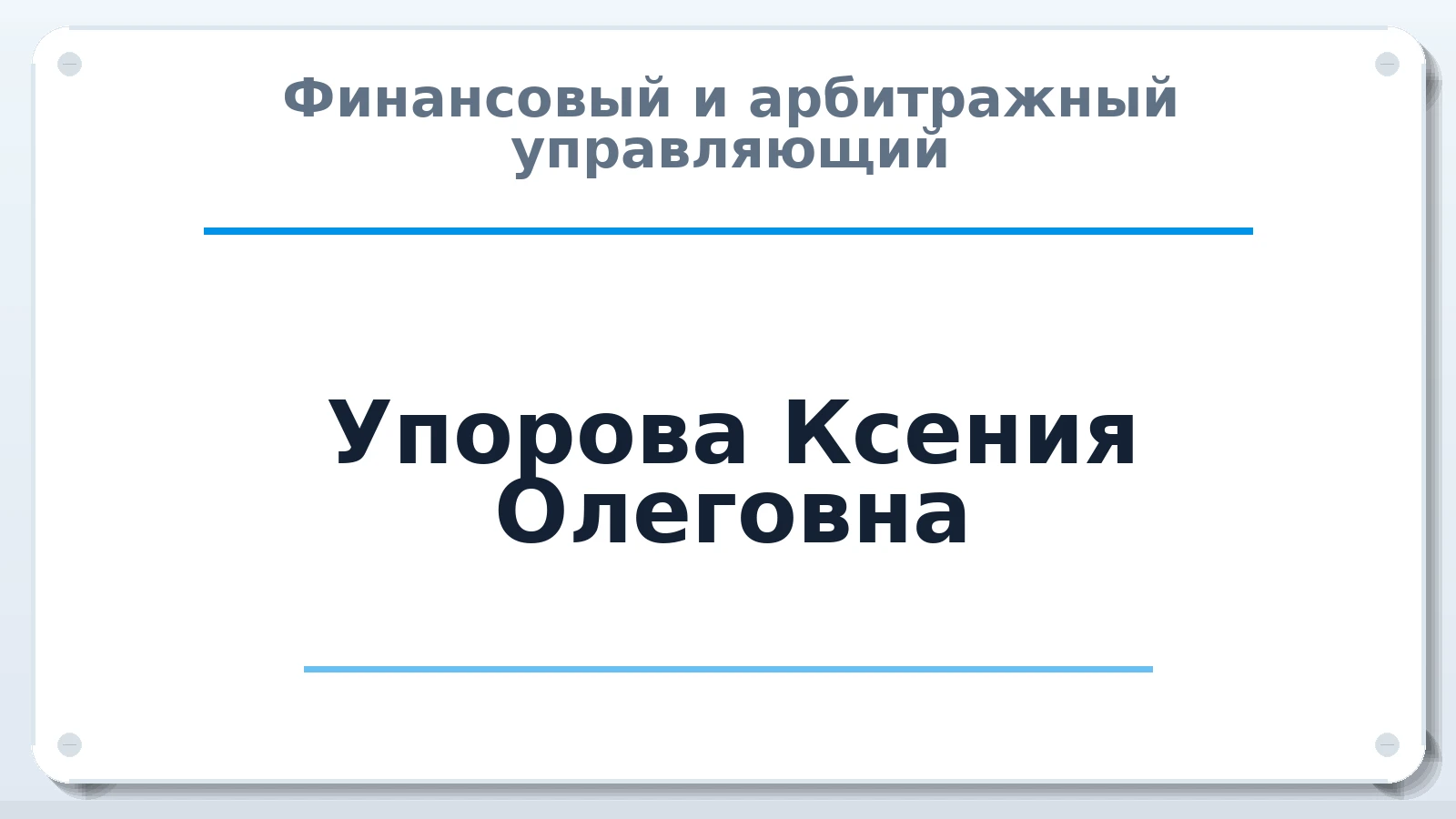 Финансовый и арбитражный управляющий Упорова Ксения Олеговна ИНН 660207382752 членство: СОЮЗ "СОАУ "АЛЬЯНС"