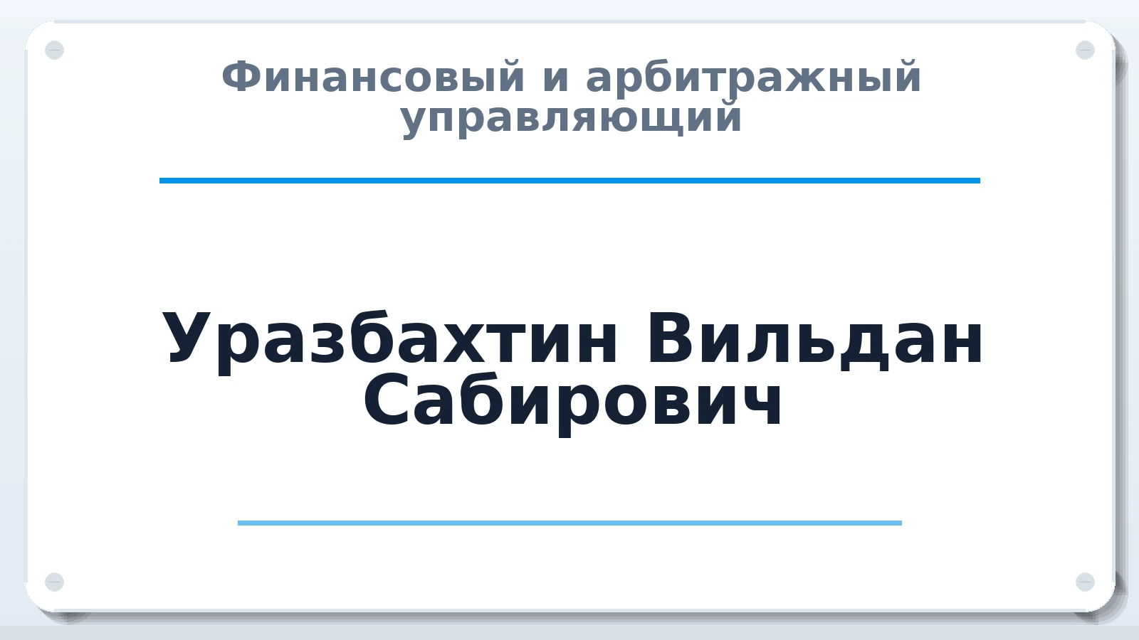 Финансовый и арбитражный управляющий Уразбахтин Вильдан Сабирович ИНН 026303043617 членство: СОАУ "КОНТИНЕНТ" (СРО)