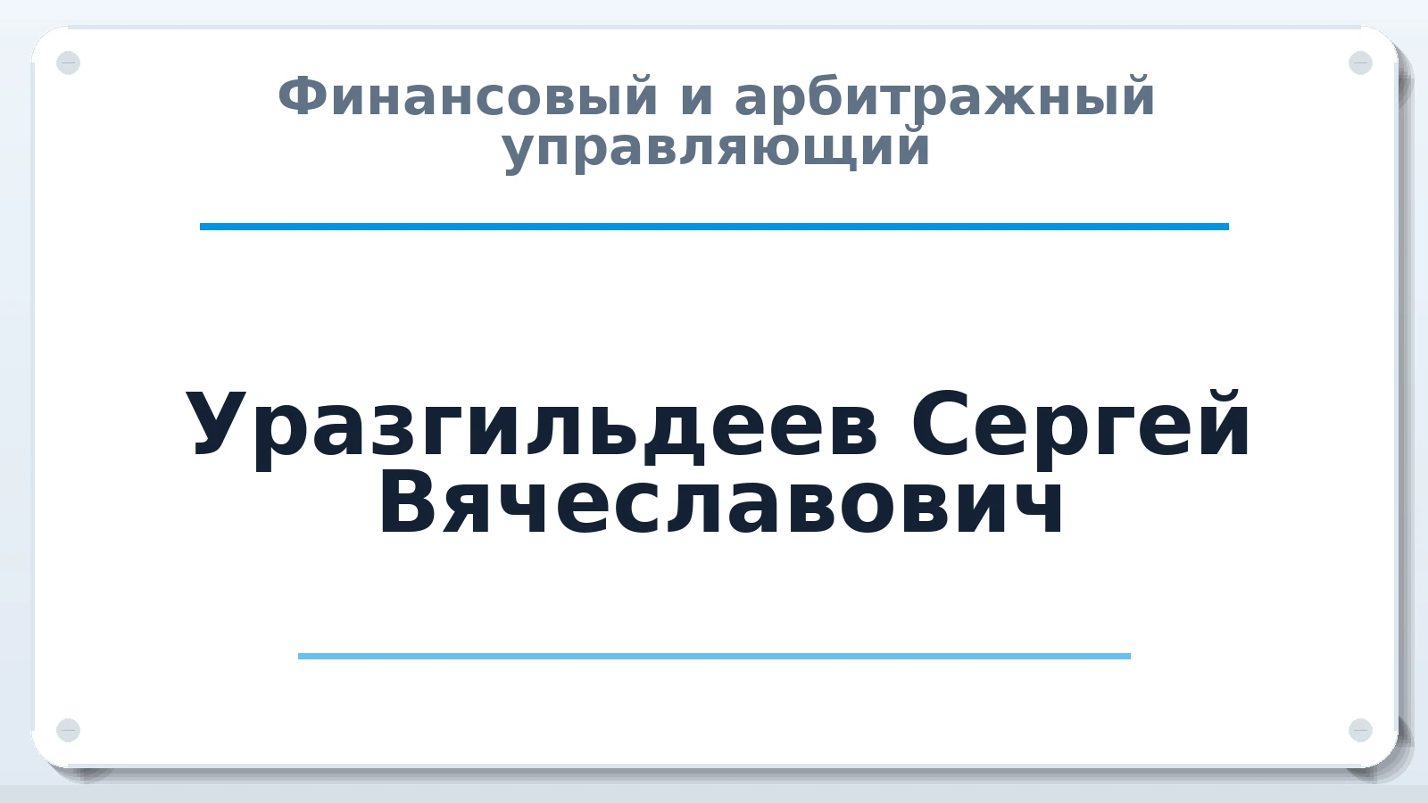 Финансовый и арбитражный управляющий Уразгильдеев Сергей Вячеславович ИНН 272513797353 членство: НП СРО АУ "РАЗВИТИЕ"