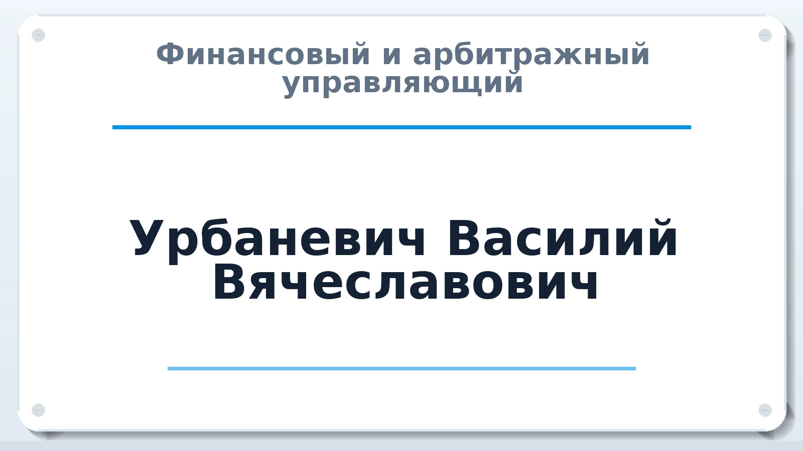 Финансовый и арбитражный управляющий Урбаневич Василий Вячеславович ИНН 783800094540 членство: СОЮЗ "СРО "ГАУ"