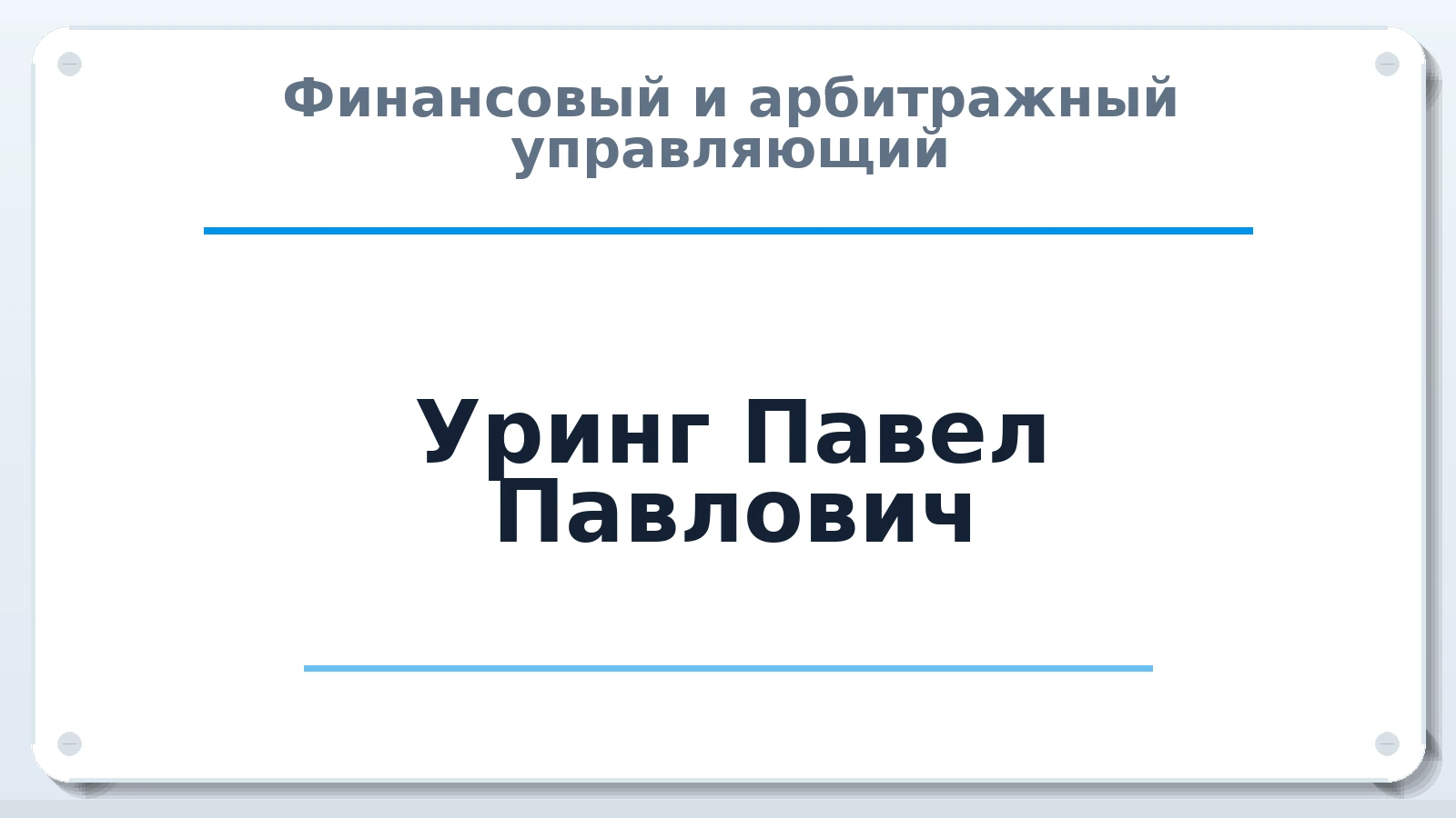 Финансовый и арбитражный управляющий Уринг Павел Павлович ИНН 541004036760 членство: ААУ "СЦЭАУ"