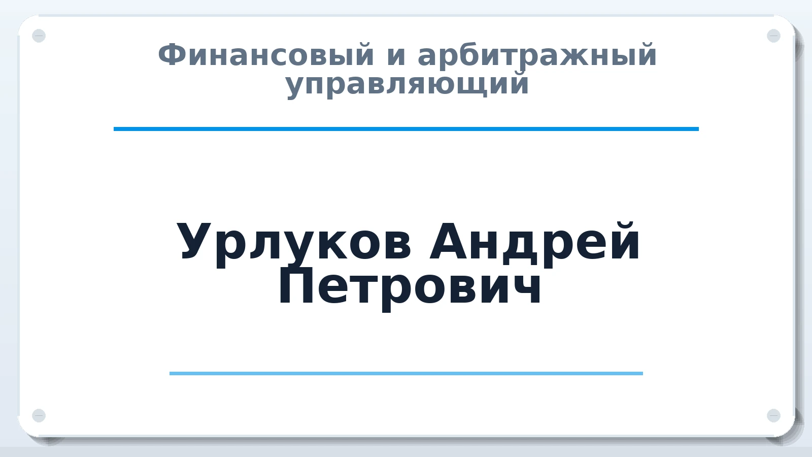 Финансовый и арбитражный управляющий Урлуков Андрей Петрович ИНН 165205409309 членство: СРО ААУ ЕВРОСИБ