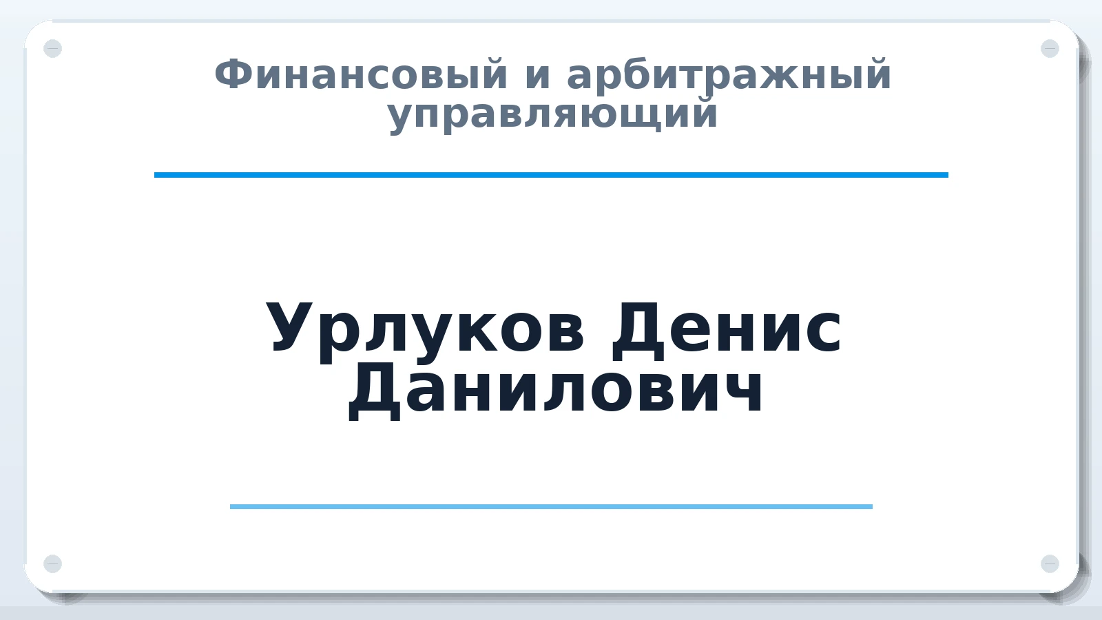 Финансовый и арбитражный управляющий Урлуков Денис Данилович ИНН 165203736879 членство: АССОЦИАЦИЯ СРО "ЭГИДА"